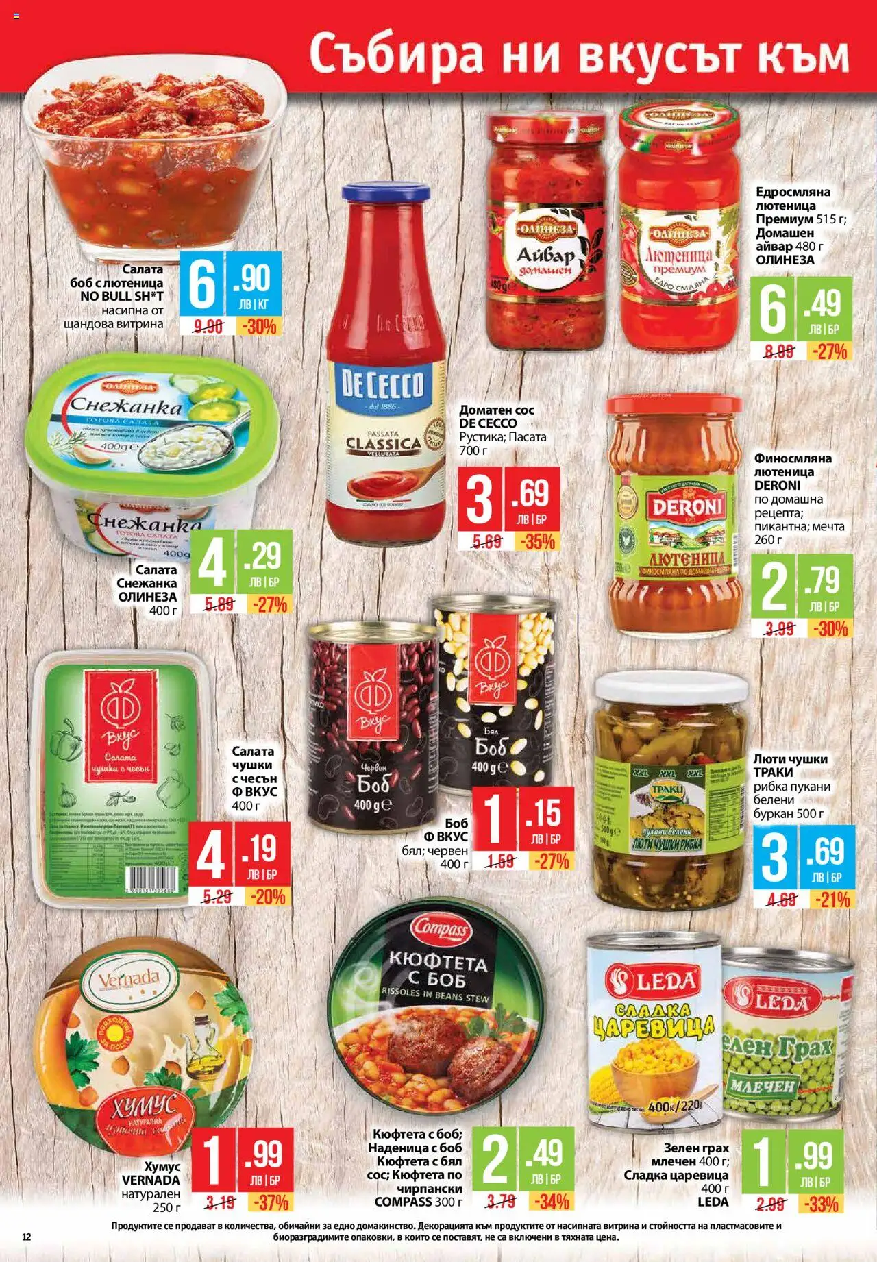  | Страница: 12 | Продукти: Айвар, Хумус, Сос, Буркан