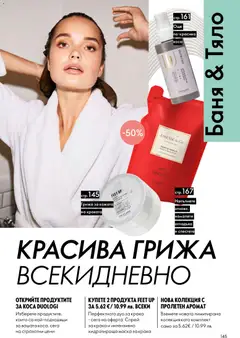 Преглед на Oriflame каталог 03 - Офертите са валидни от 18.02.2026 | Страница: 145 | Продукти: Маска, Хидратираща маска, Баня, Аромат