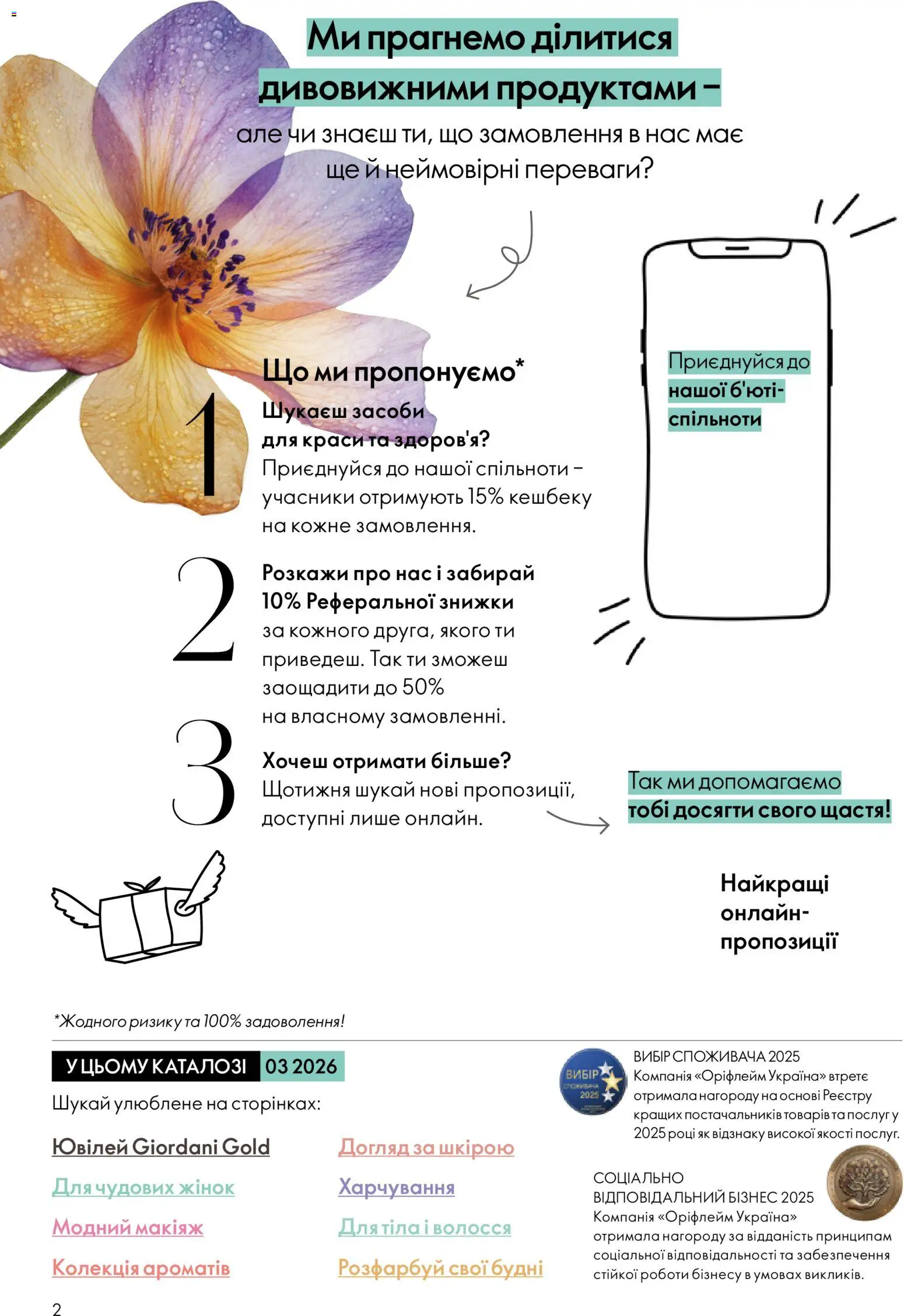 Oriflame Kаталог - дійснийкції з 16.02.2026 | Сторінка: 2