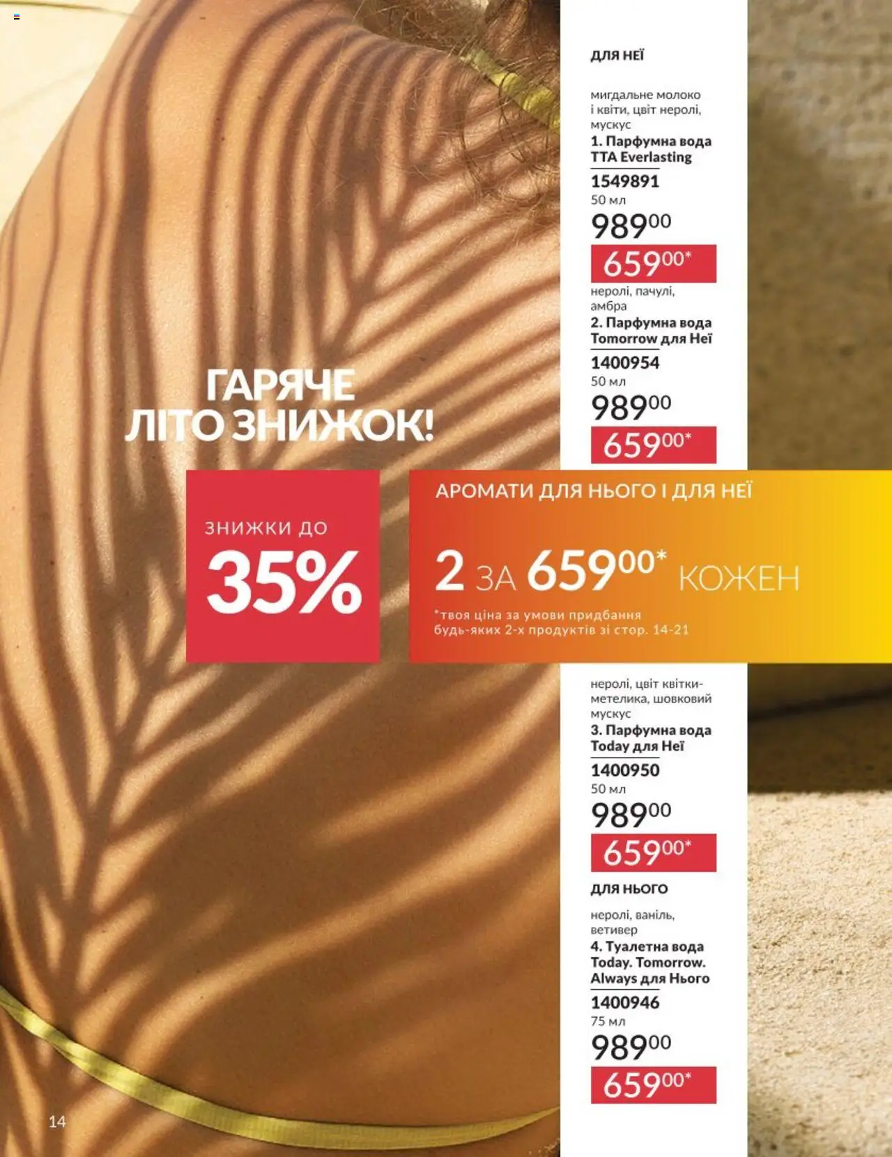 AVON Kаталог - дійснийкції з 01.08.2025 | Сторінка: 14 | Товари: Вода, Туалетна вода, Молоко