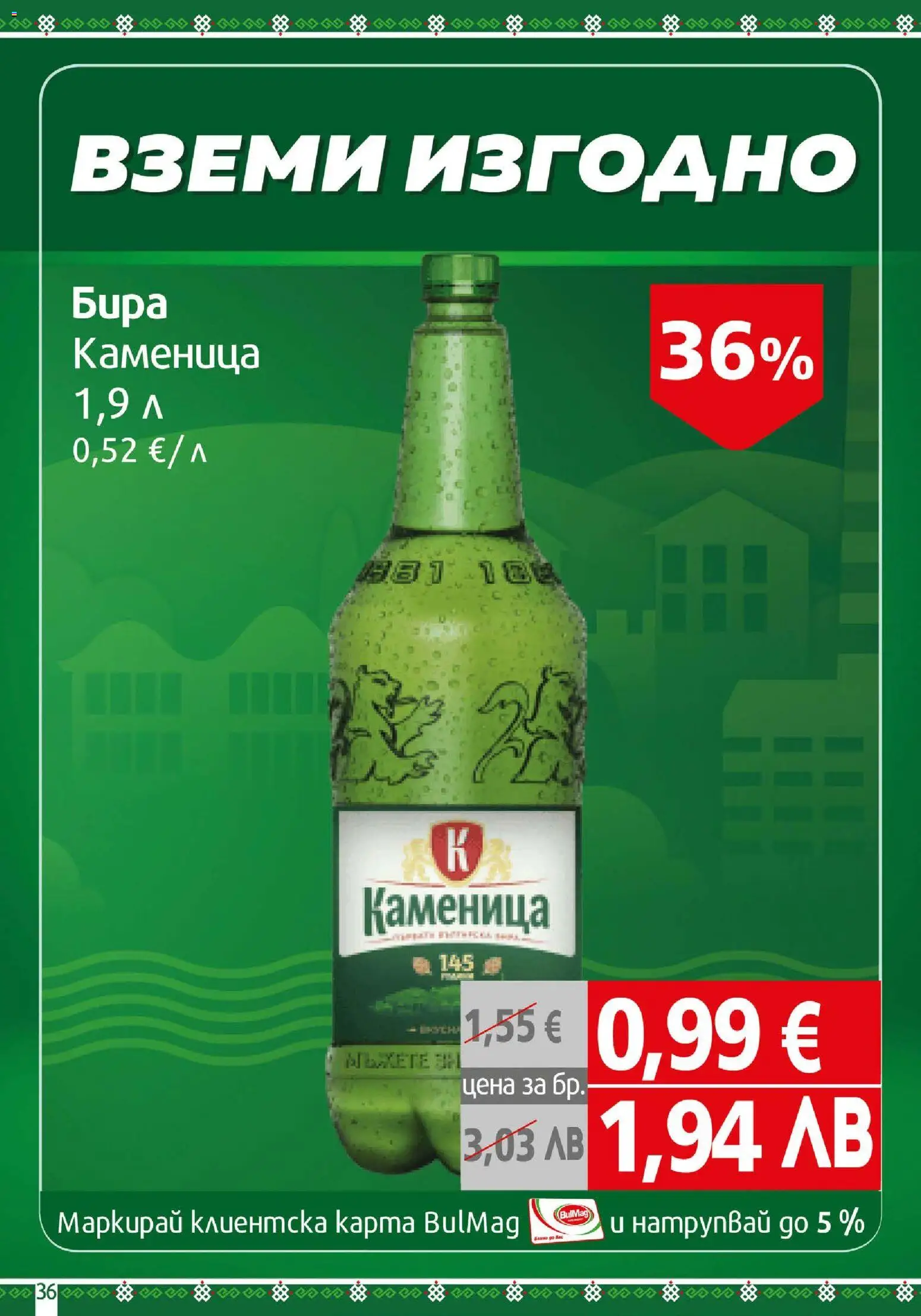 {H1} | Страница: 36 | Продукти: Бира