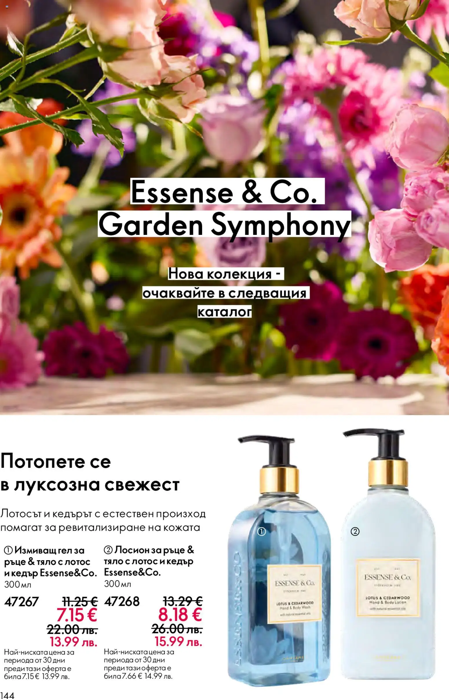 {H1} | Страница: 144 | Продукти: Лосион