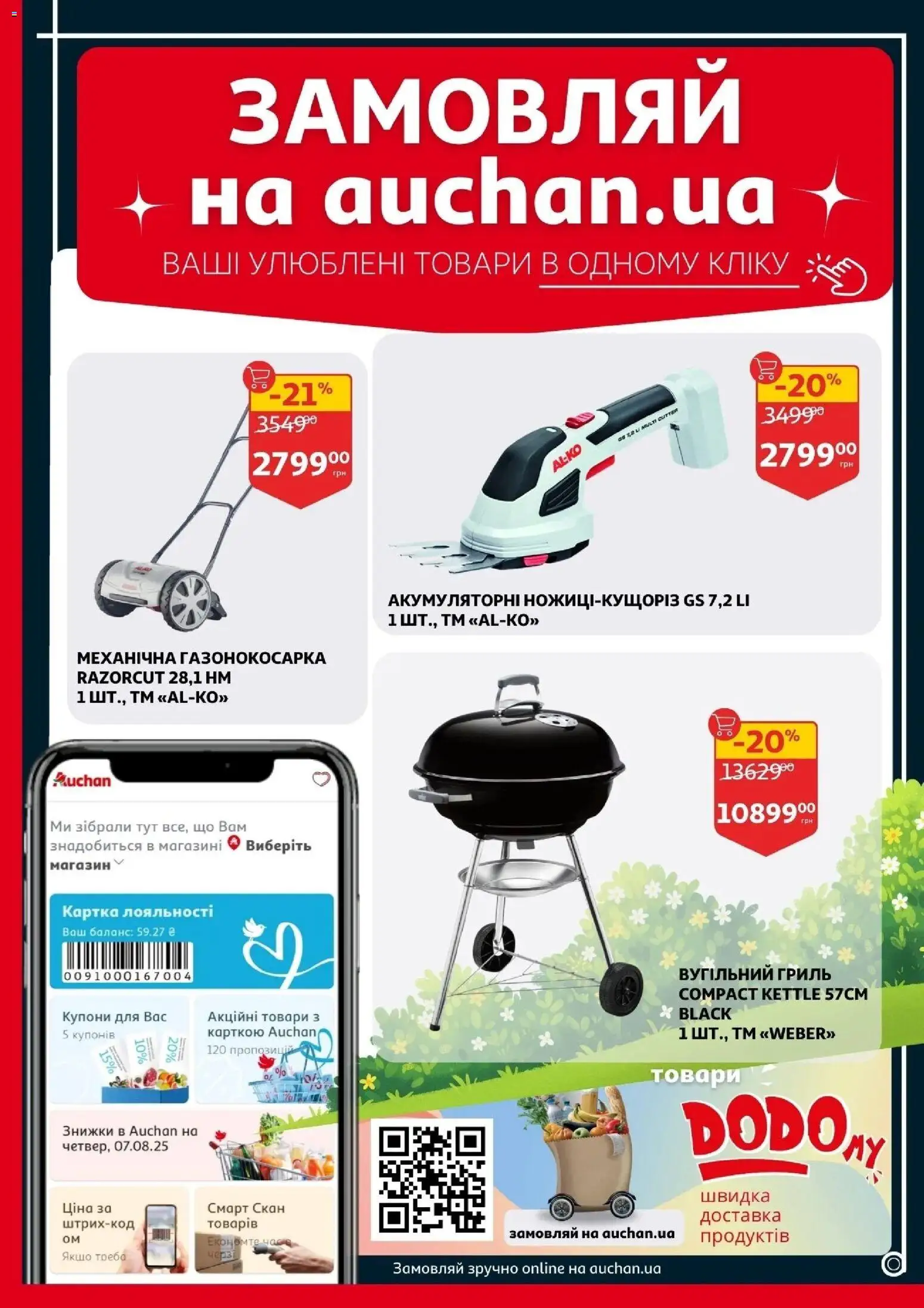 Ашан Kаталог - дійснийкції з 12.03.2026 | Сторінка: 26 | Товари: Гриль