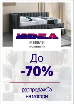 Преглед на Мебели Идеа брошура - Офертите са валидни от 01.02.2026