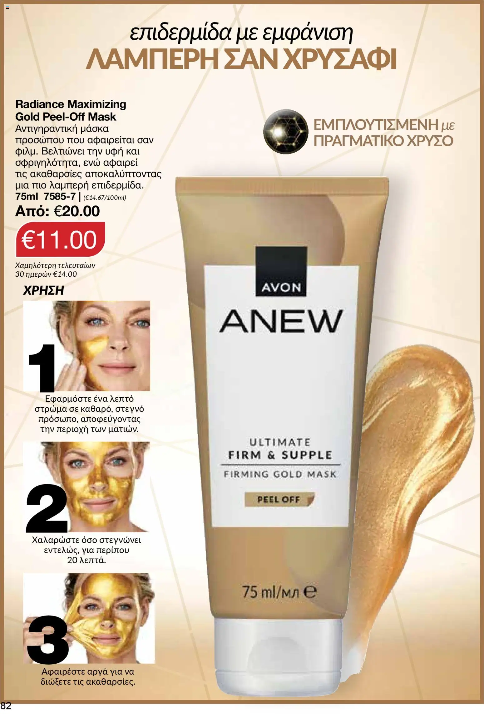AVON φυλλαδιο – σε ισχύ από 09.03.2026 | Σελίδα: 80