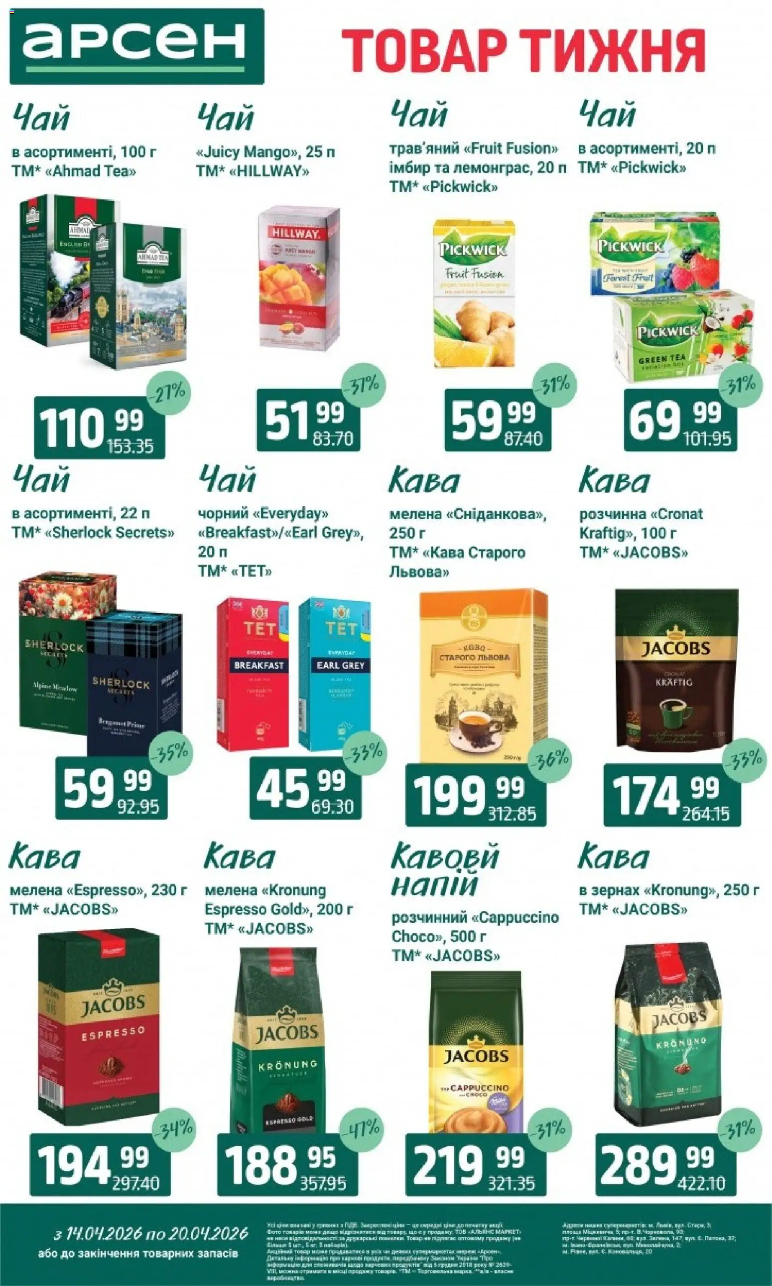 Арсен Kаталог - дійснийкції з 14.04.2026 | Сторінка: 28 | Товари: Кава