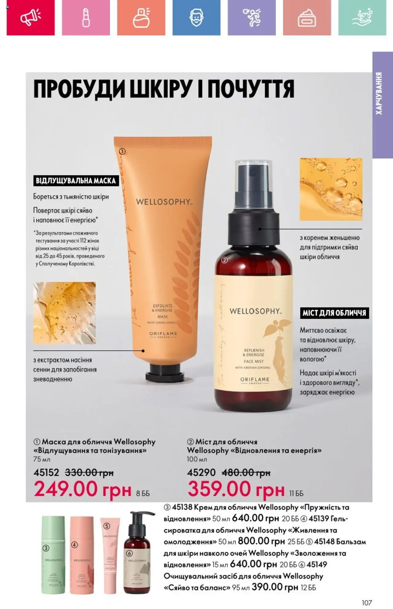 Oriflame Kаталог - дійснийкції з 25.08.2025 | Сторінка: 107 | Товари: Крем, Маска, Сироватка для обличчя