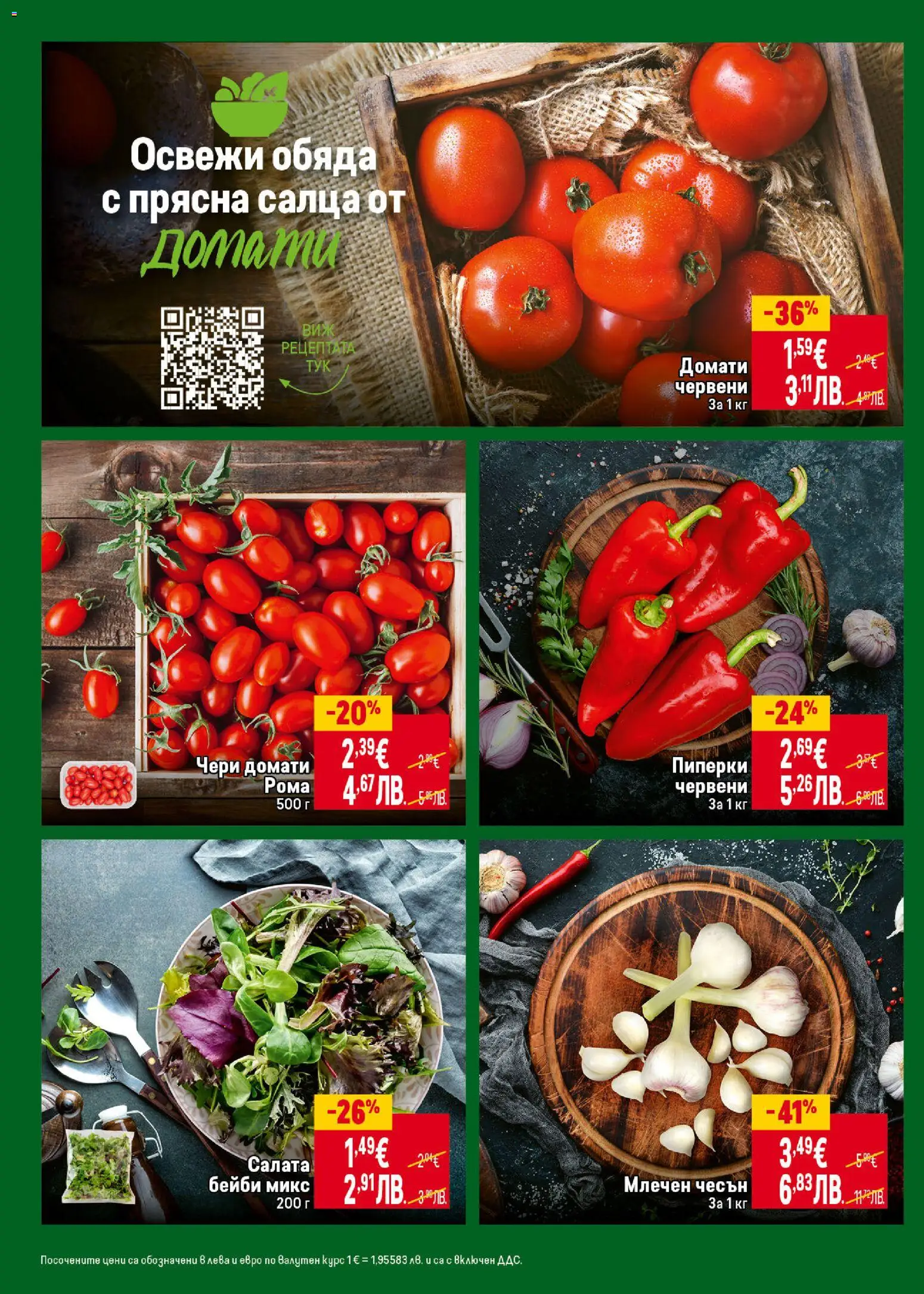 {H1} | Страница: 10 | Продукти: Салата, Домати, Чесън, Пиперки