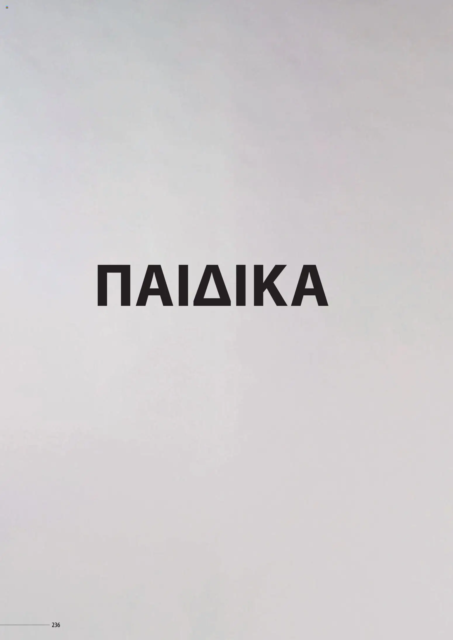 Sapo Giveaways Catalogue Solo – σε ισχύ από 14.01.2026 | Σελίδα: 236