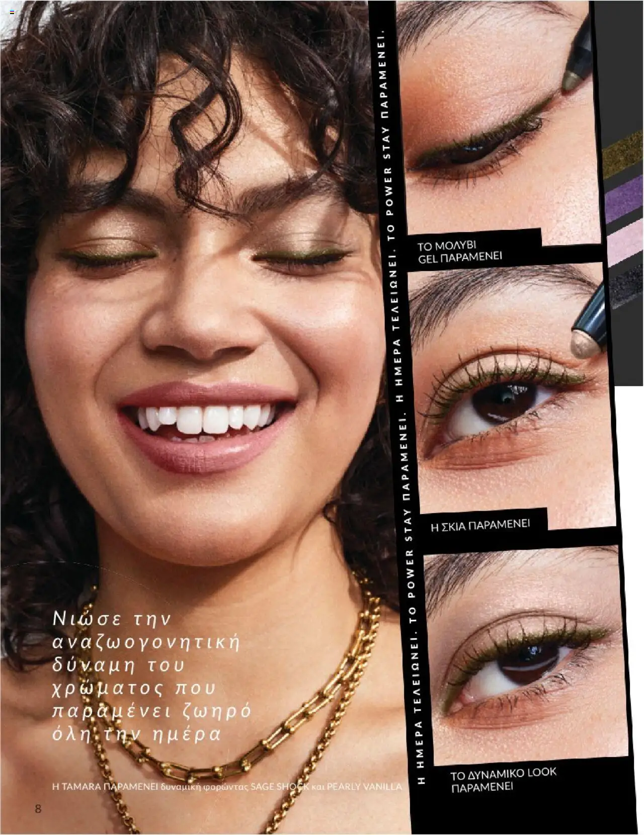  | Σελίδα: 8 | Προϊόντα: Eyeliner