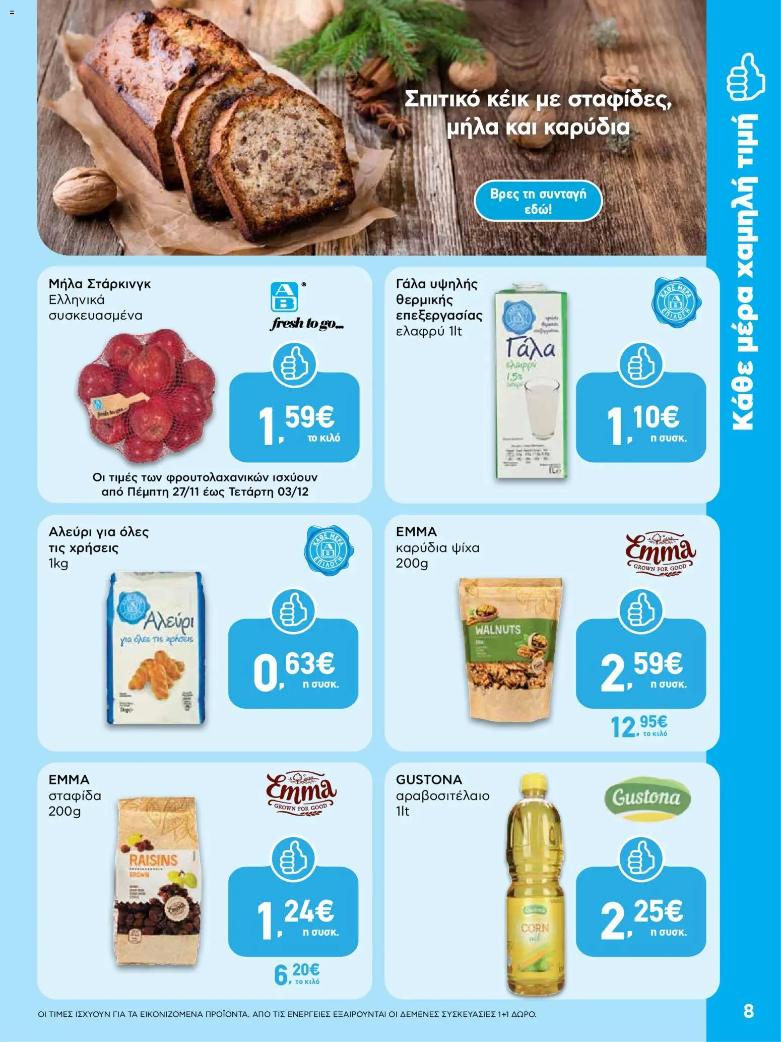  | Σελίδα: 8 | Προϊόντα: Γάλα, Μήλα, Καρύδια, Αλεύρι