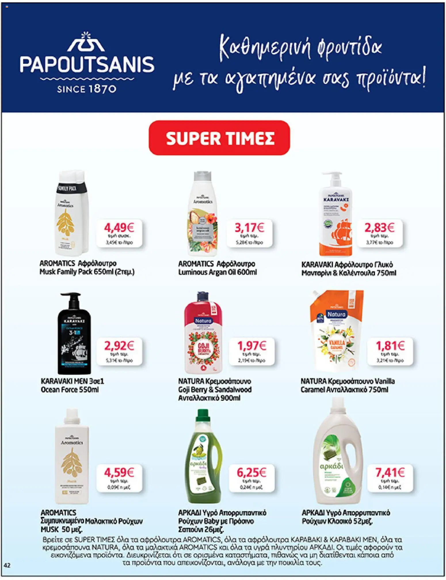  | Σελίδα: 42 | Προϊόντα: Μανταρίνι, Σαπούνι, Αφρόλουτρο, Απορρυπαντικό
