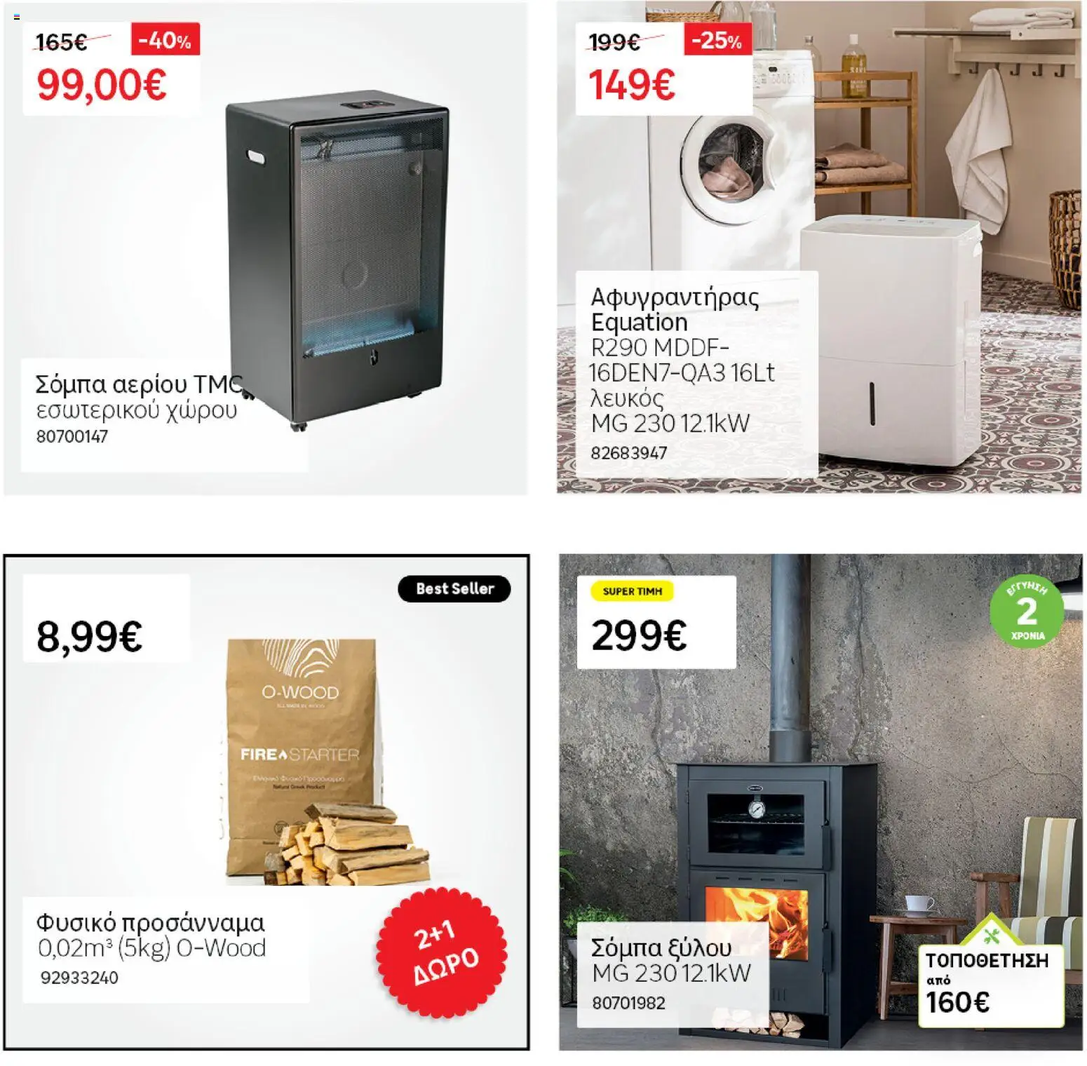 Leroy Merlin - Φυλλάδιο Προσφορών Φεβρουαρίου 2026 – σε ισχύ από 29.01.2026 | Σελίδα: 69