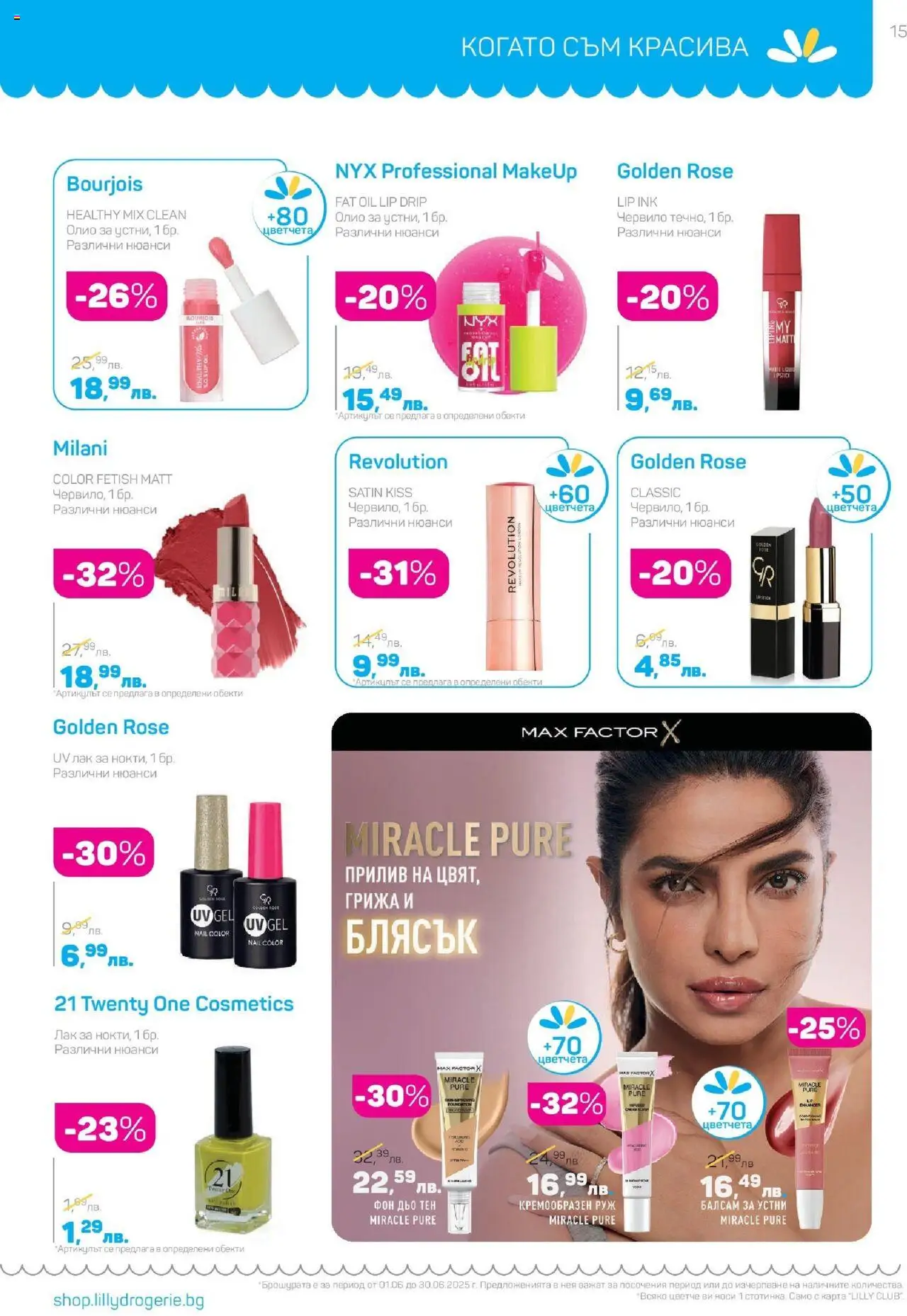  | Страница: 15 | Продукти: Балсам, Лак, Kokusz, Руж