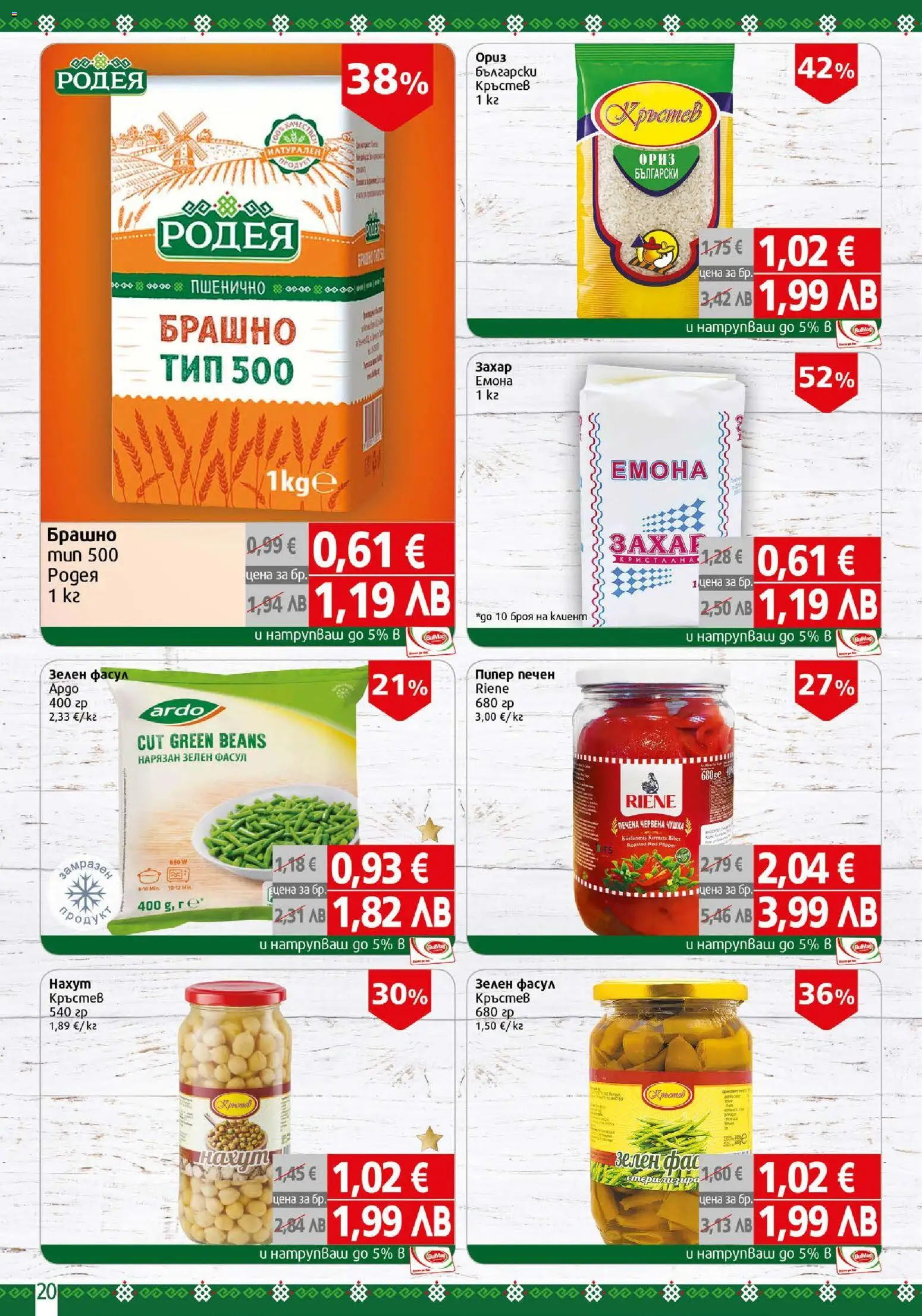 {H1} | Страница: 20 | Продукти: Ориз, Захар, Брашно