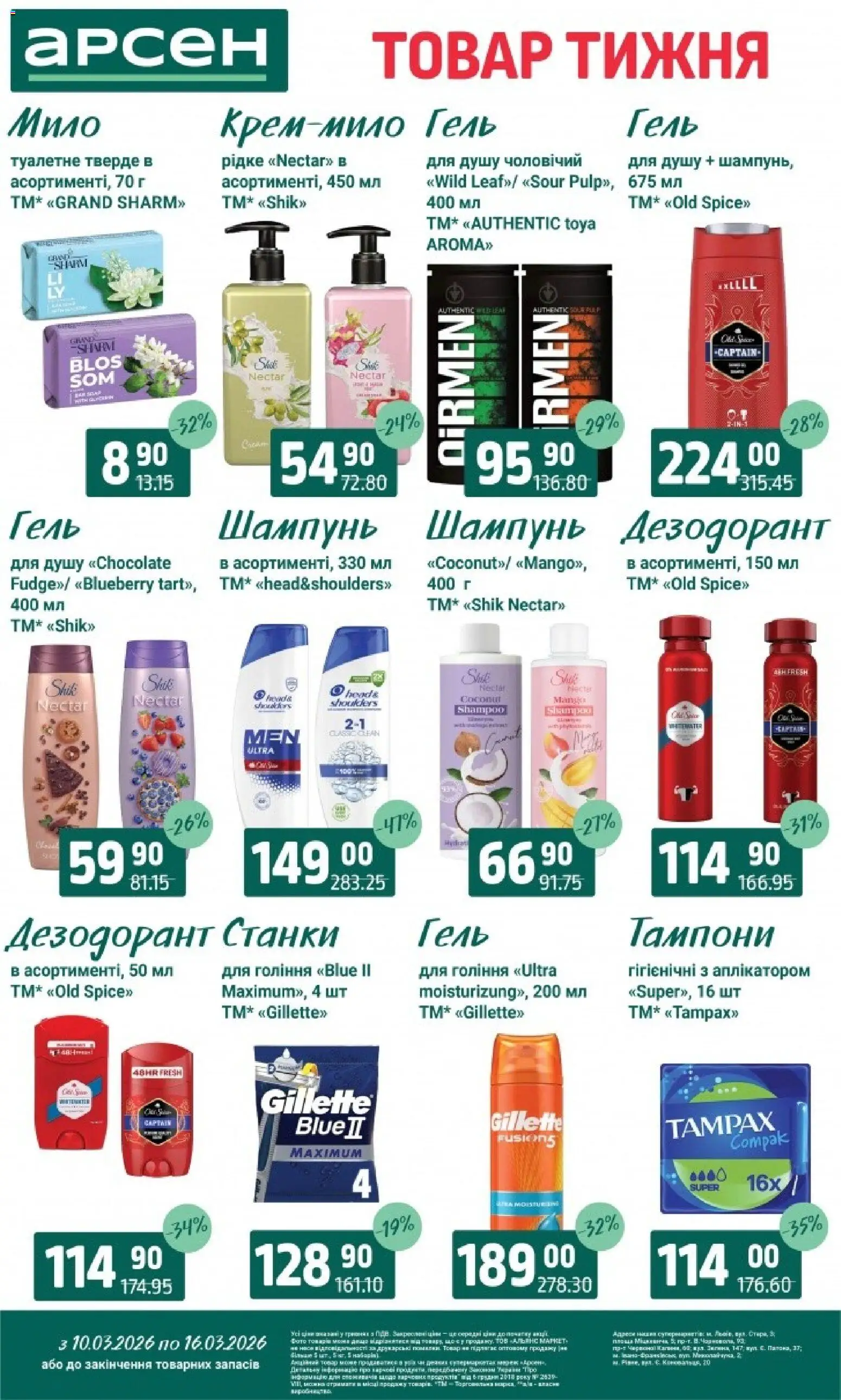 Арсен Kаталог - дійснийкції з 10.03.2026 | Сторінка: 38 | Товари: Шампунь, Мило, Дезодорант