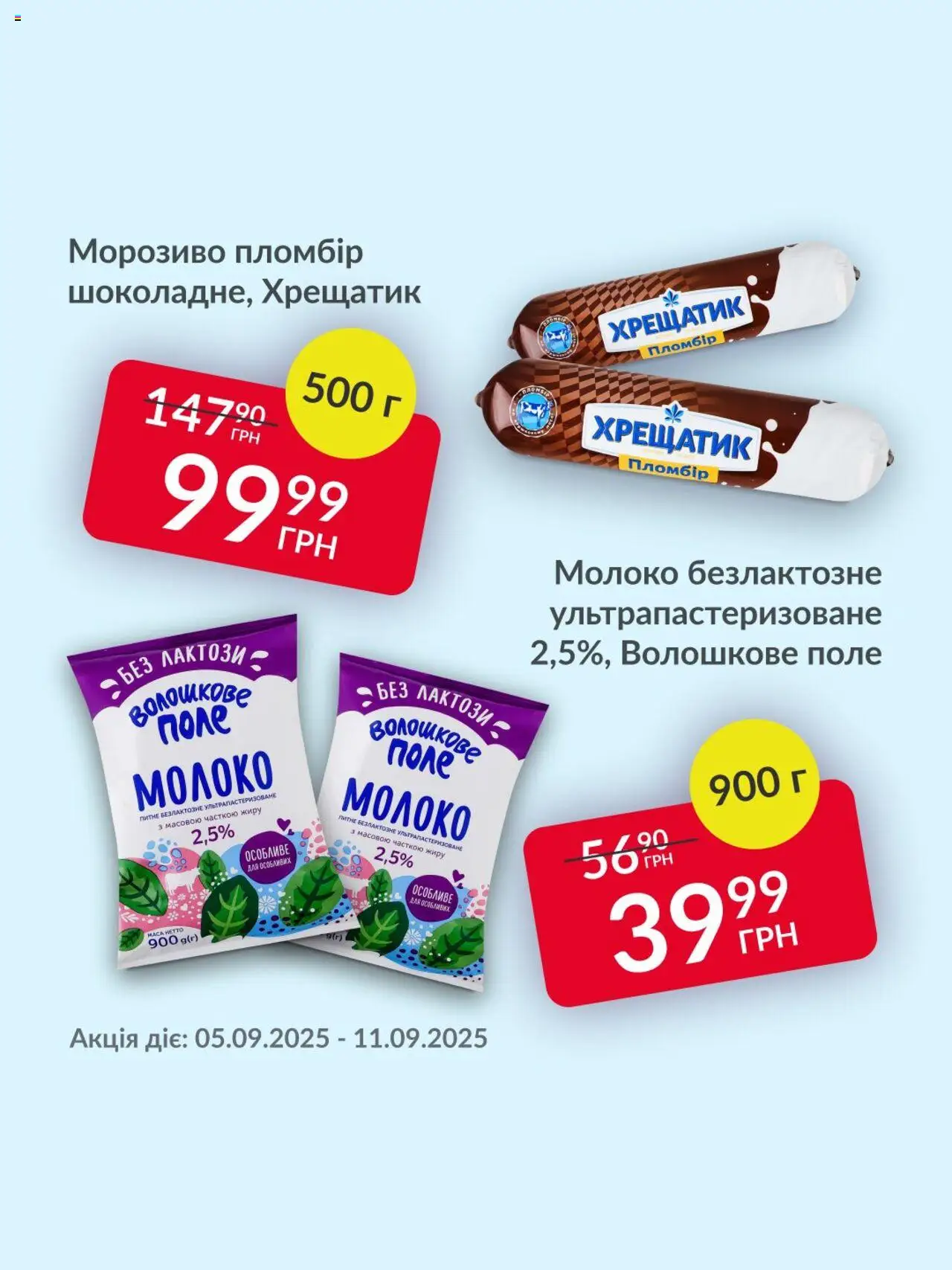 Fozzy Kаталог - дійснийкції з 05.09.2025 | Сторінка: 1 | Товари: Морозиво, Молоко