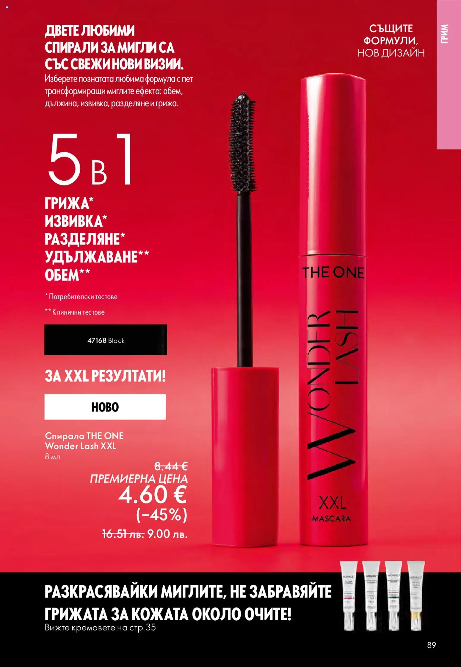 {H1} | Страница: 89 | Продукти: Грим