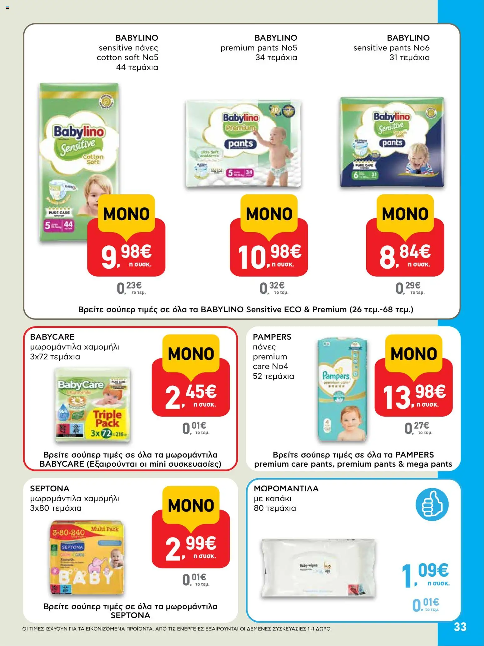  | Σελίδα: 33 | Προϊόντα: Καπάκι, Πάνες