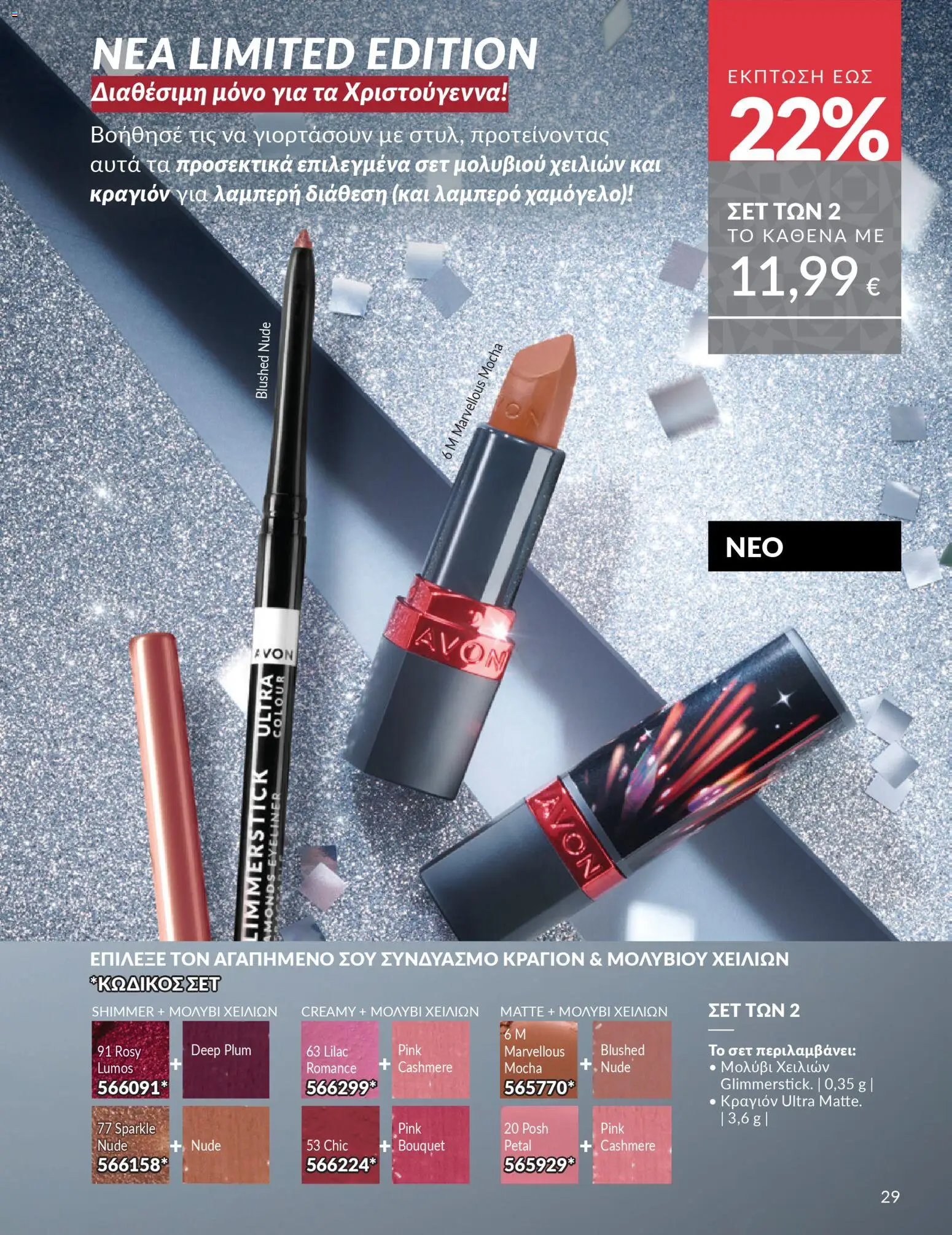  | Σελίδα: 29 | Προϊόντα: Eyeliner, Κραγιόν