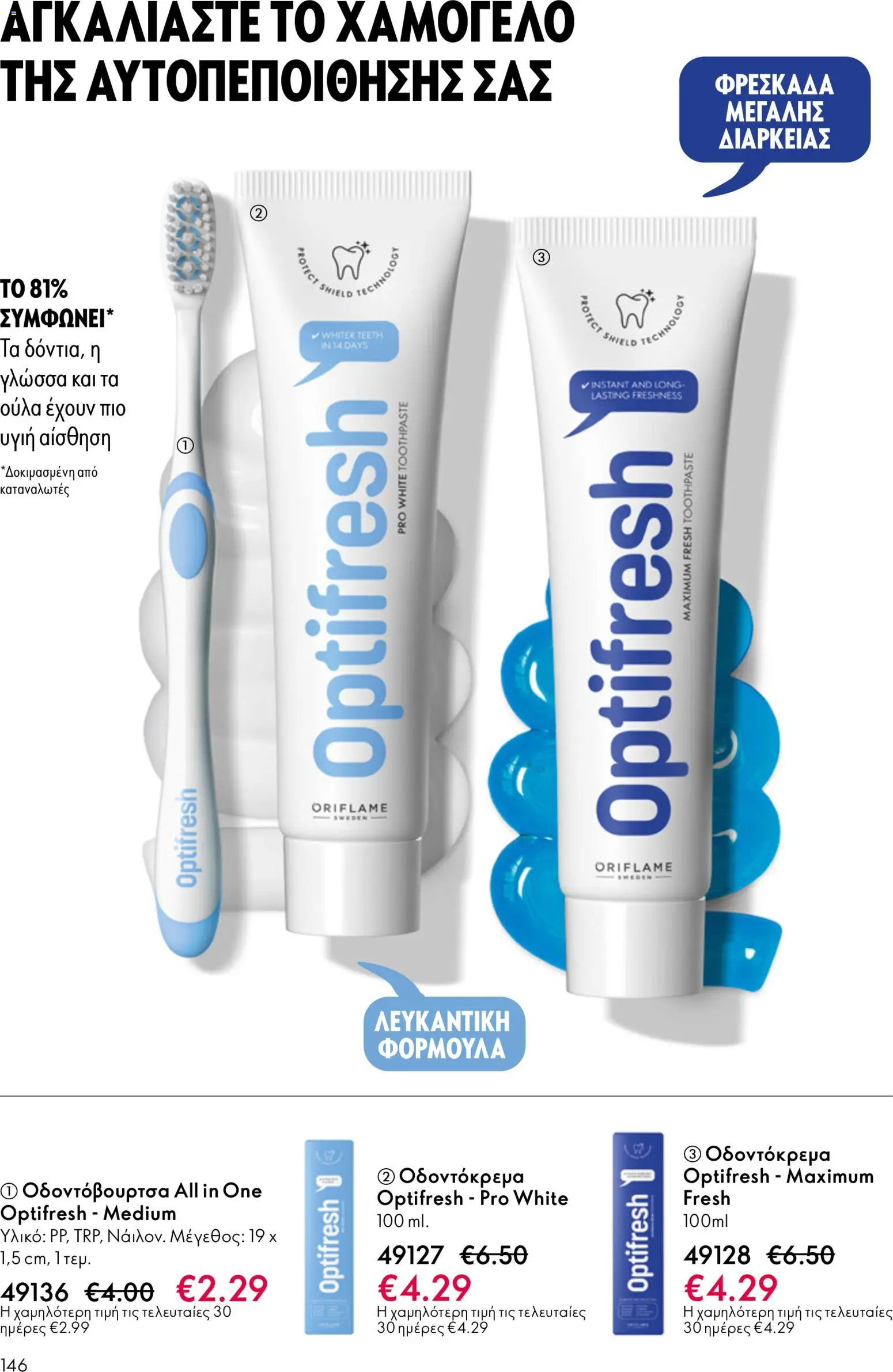 Oriflame - eCatalogue 07 – σε ισχύ από 13.05.2026 | Σελίδα: 146