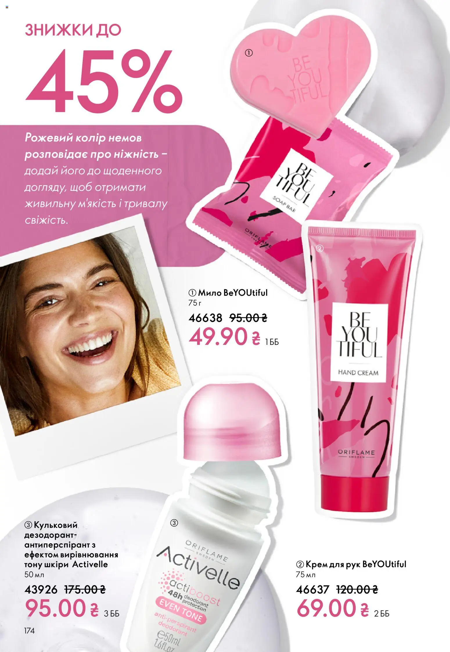 Oriflame Kаталог - дійснийкції з 16.02.2026 | Сторінка: 174 | Товари: Крем, Крем для рук, Мило, Дезодорант