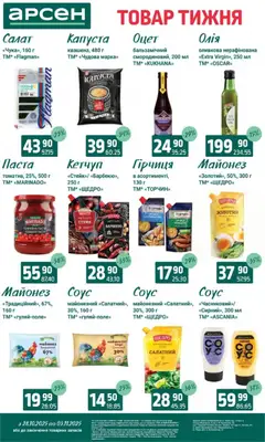 Арсен акції дійснийкції з 28.10.2025 | Сторінка: 7