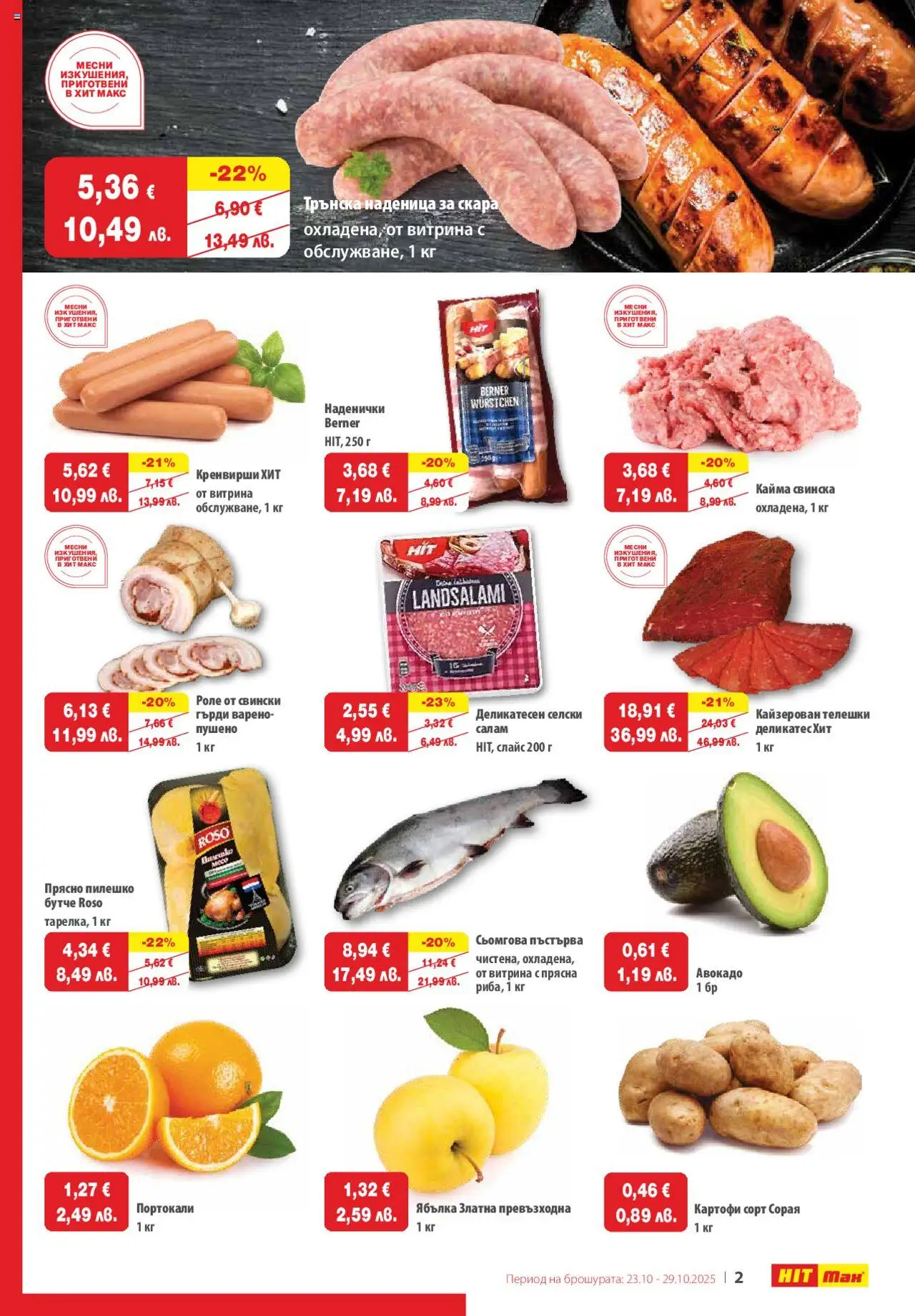 {H1} | Страница: 2 | Продукти: Салам, Наденица, Портокали, Пилешко
