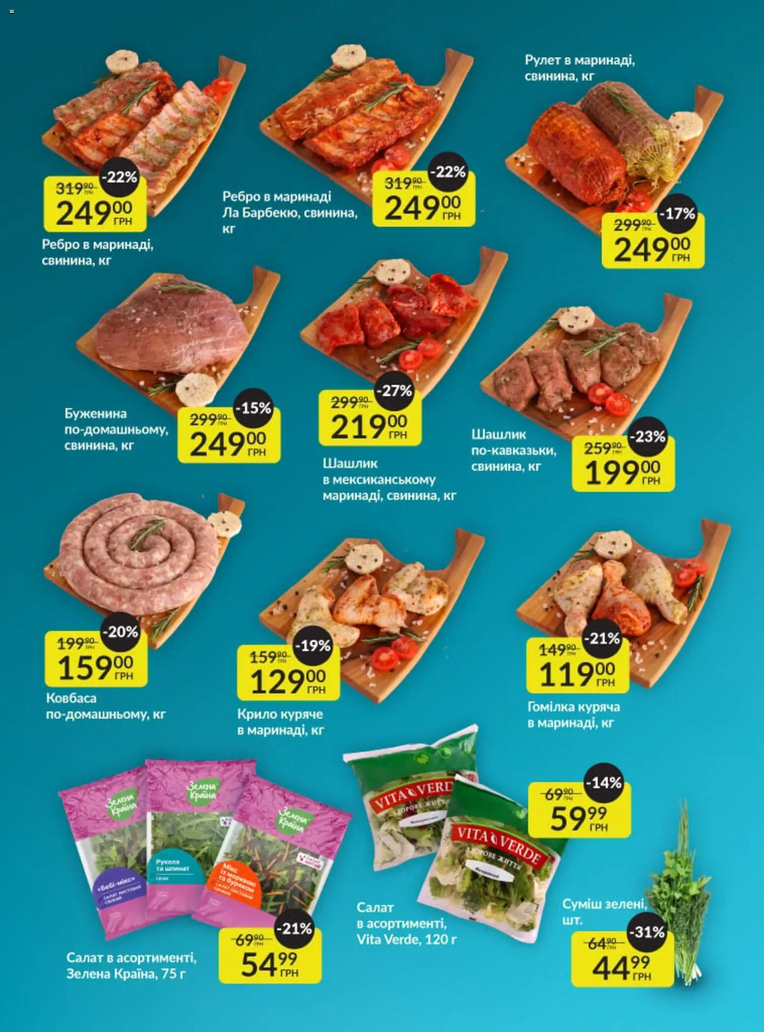 Fozzy Kаталог - дійснийкції з 01.04.2026 | Сторінка: 7 | Товари: Салат, Ковбаса, Шашлик