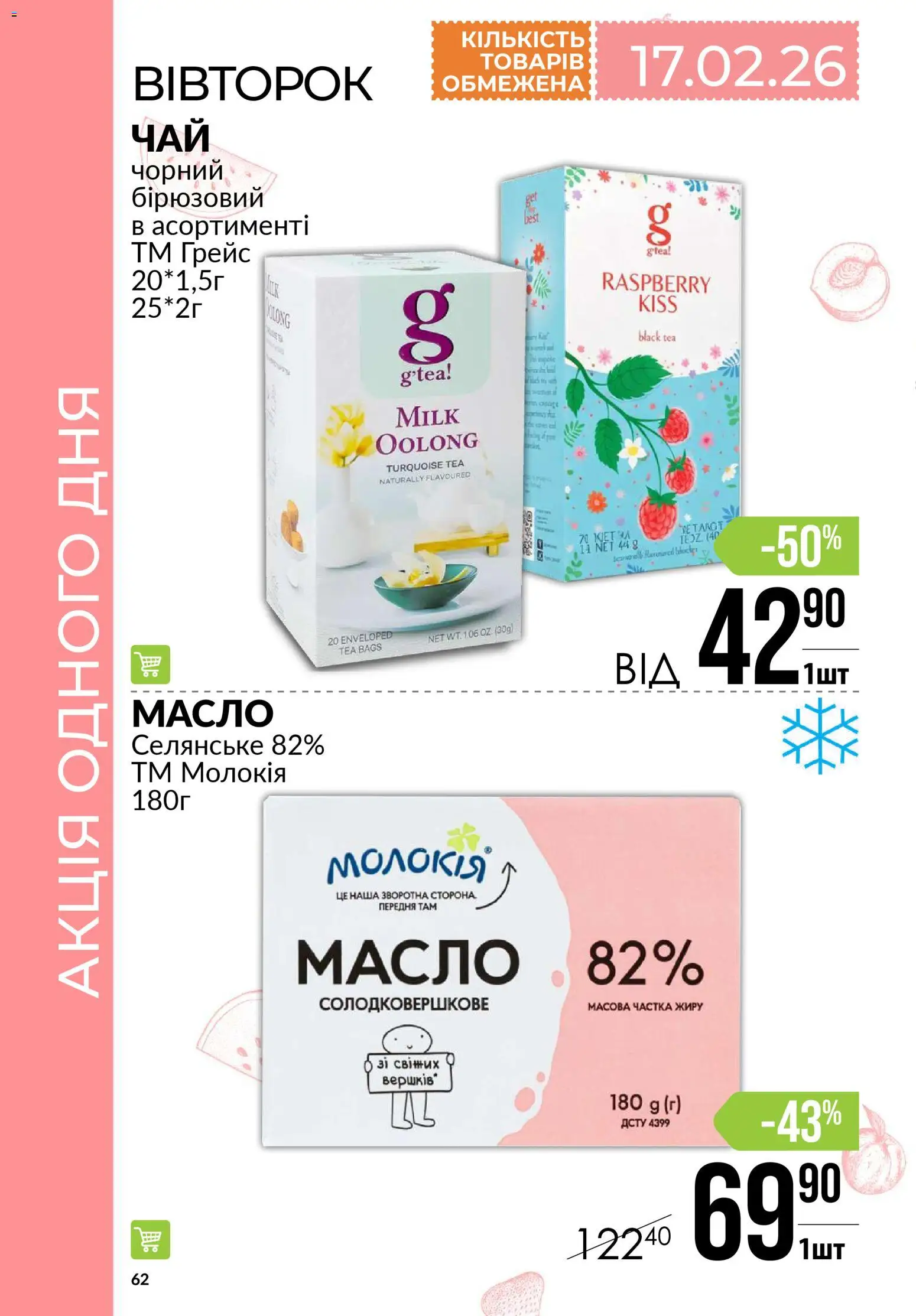 VARUS Kаталог - дійснийкції з 12.02.2026 | Сторінка: 62 | Товари: Масло