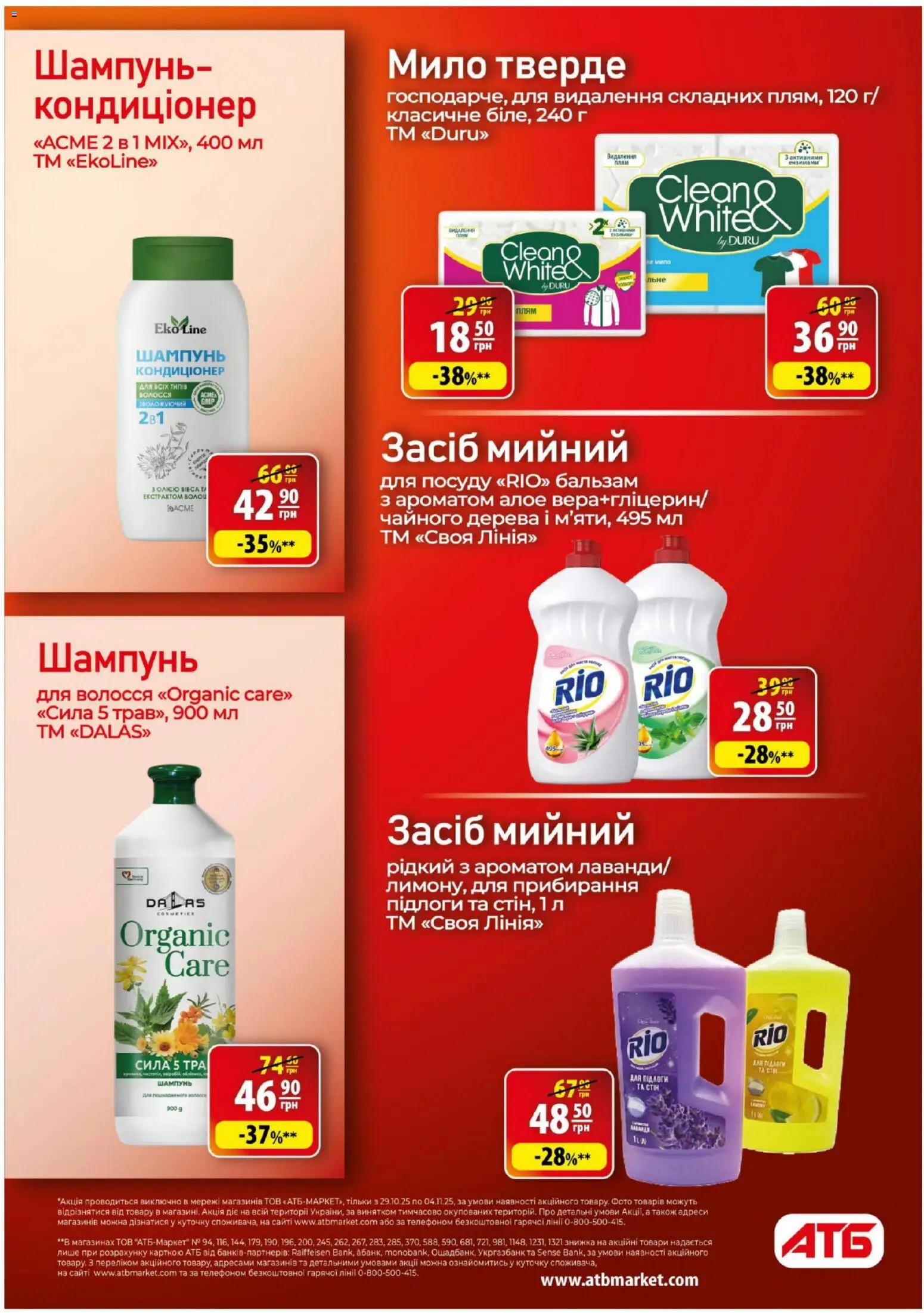 АТБ Kаталог - дійснийкції з 29.10.2025 | Сторінка: 33 | Товари: Шампунь, Мило