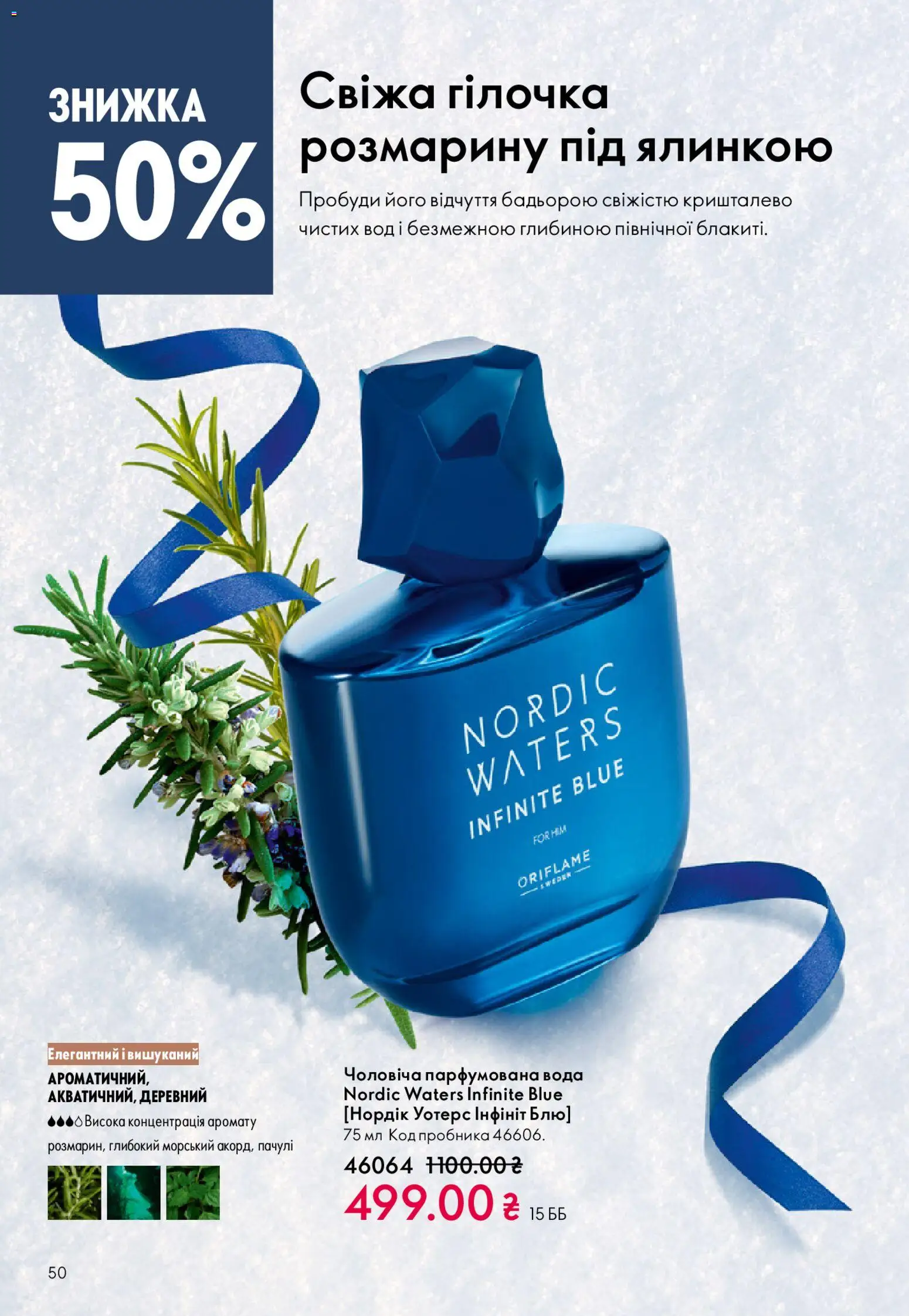Oriflame Kаталог - дійснийкції з 08.12.2025 | Сторінка: 50 | Товари: Вода, Парфумована вода