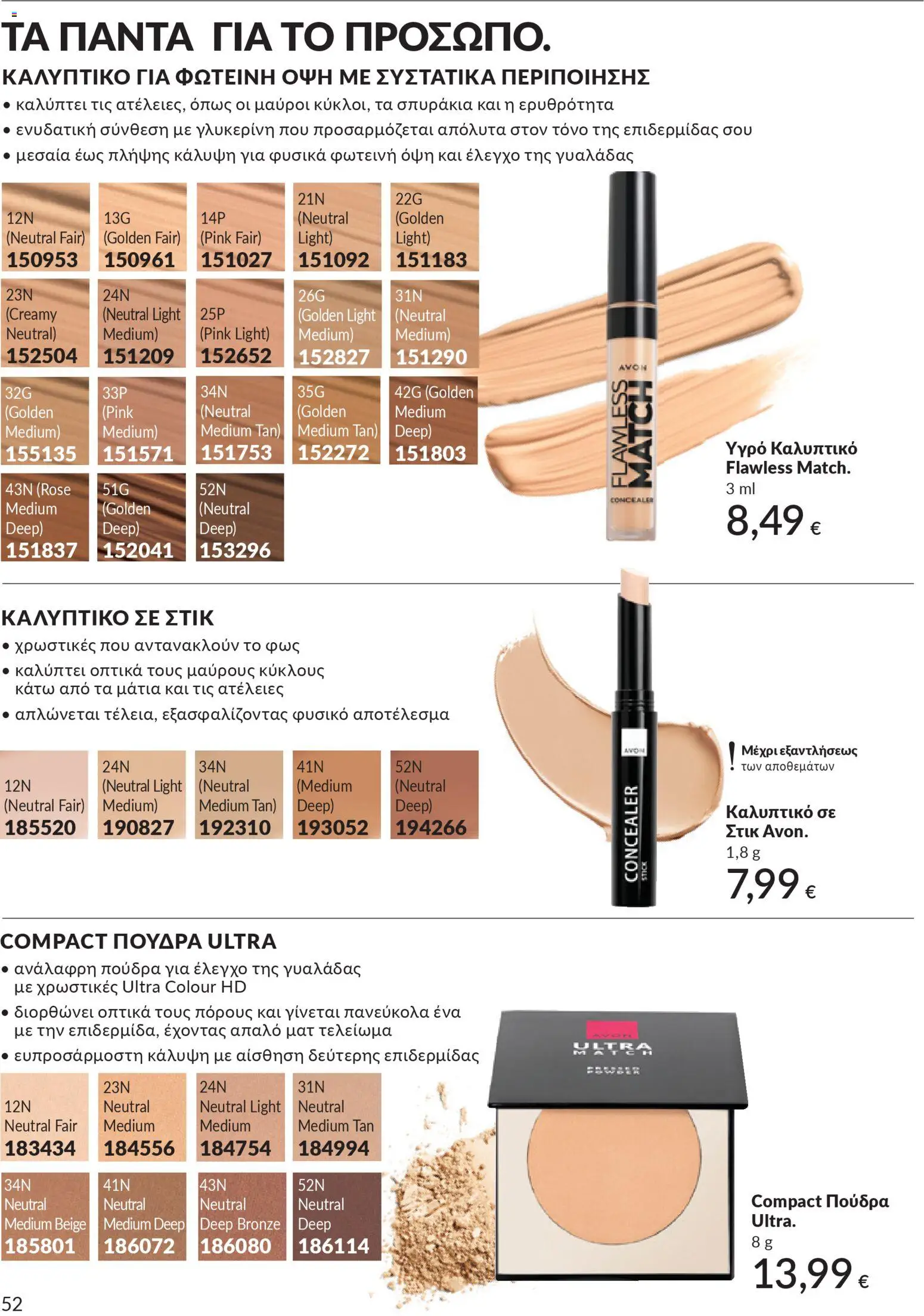  | Σελίδα: 52 | Προϊόντα: Concealer, Πούδρα