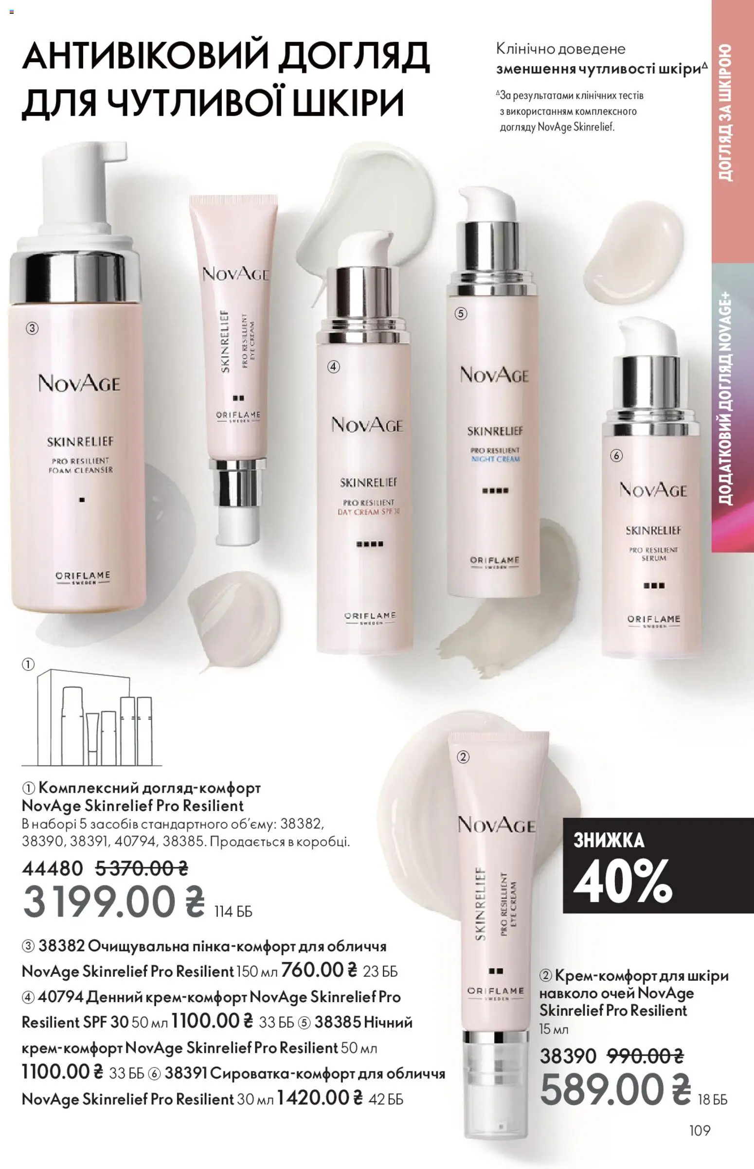 Oriflame Kаталог - дійснийкції з 16.11.2025 | Сторінка: 109