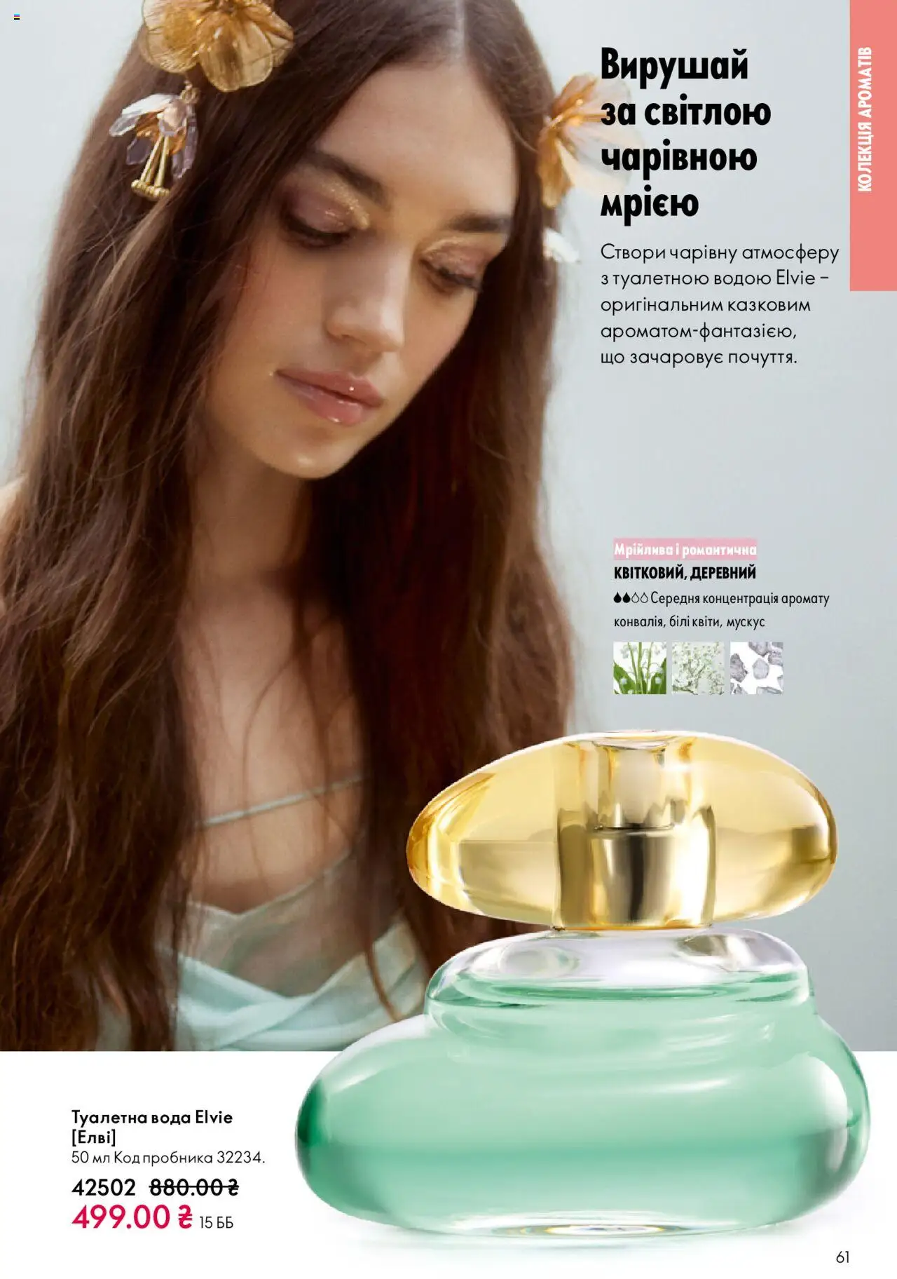 Oriflame Kаталог - дійснийкції з 27.10.2025 | Сторінка: 61 | Товари: Вода, Туалетна вода