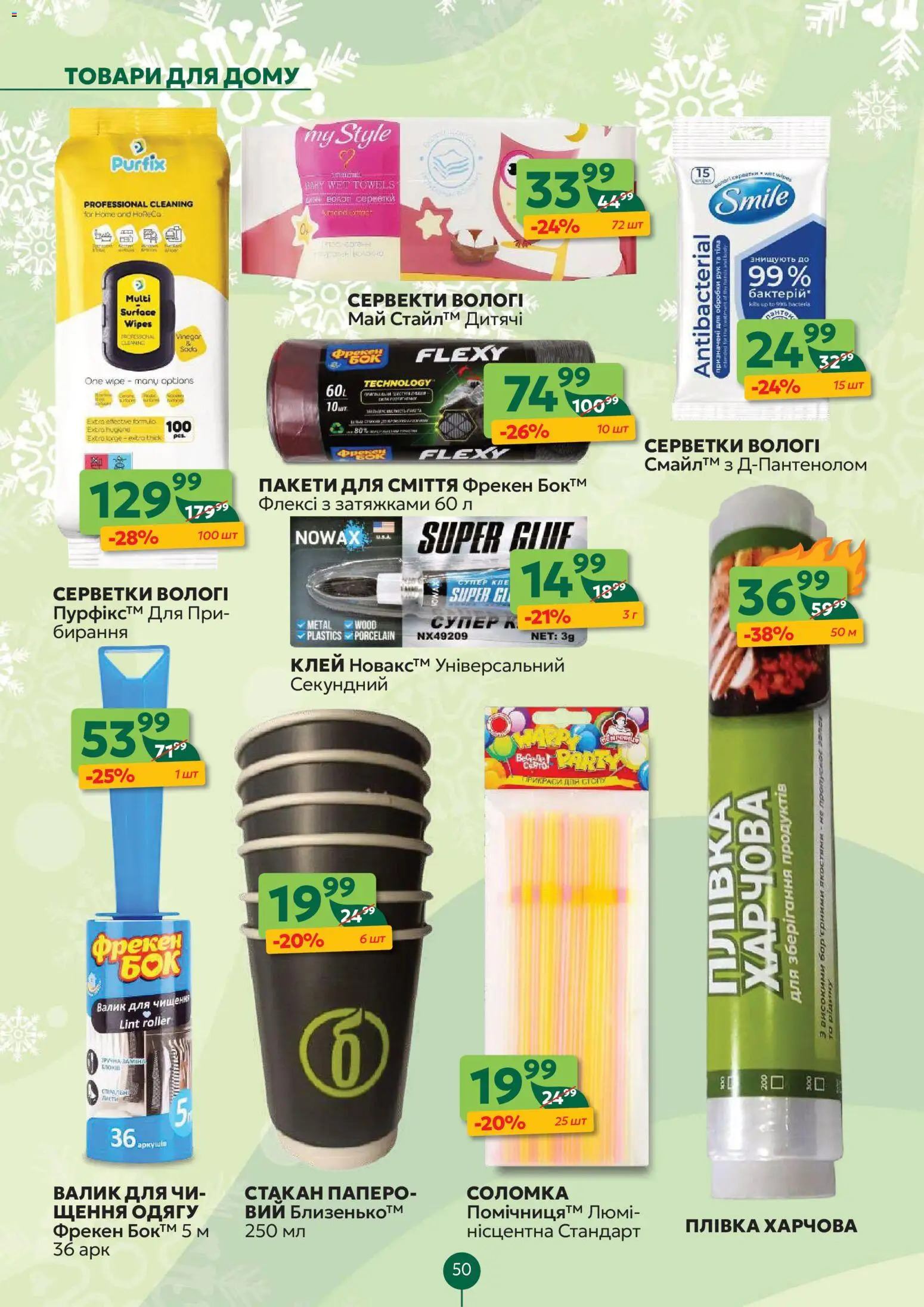 Близенько Kаталог - дійснийкції з 19.01.2026 | Сторінка: 50 | Товари: Клей, Соломка