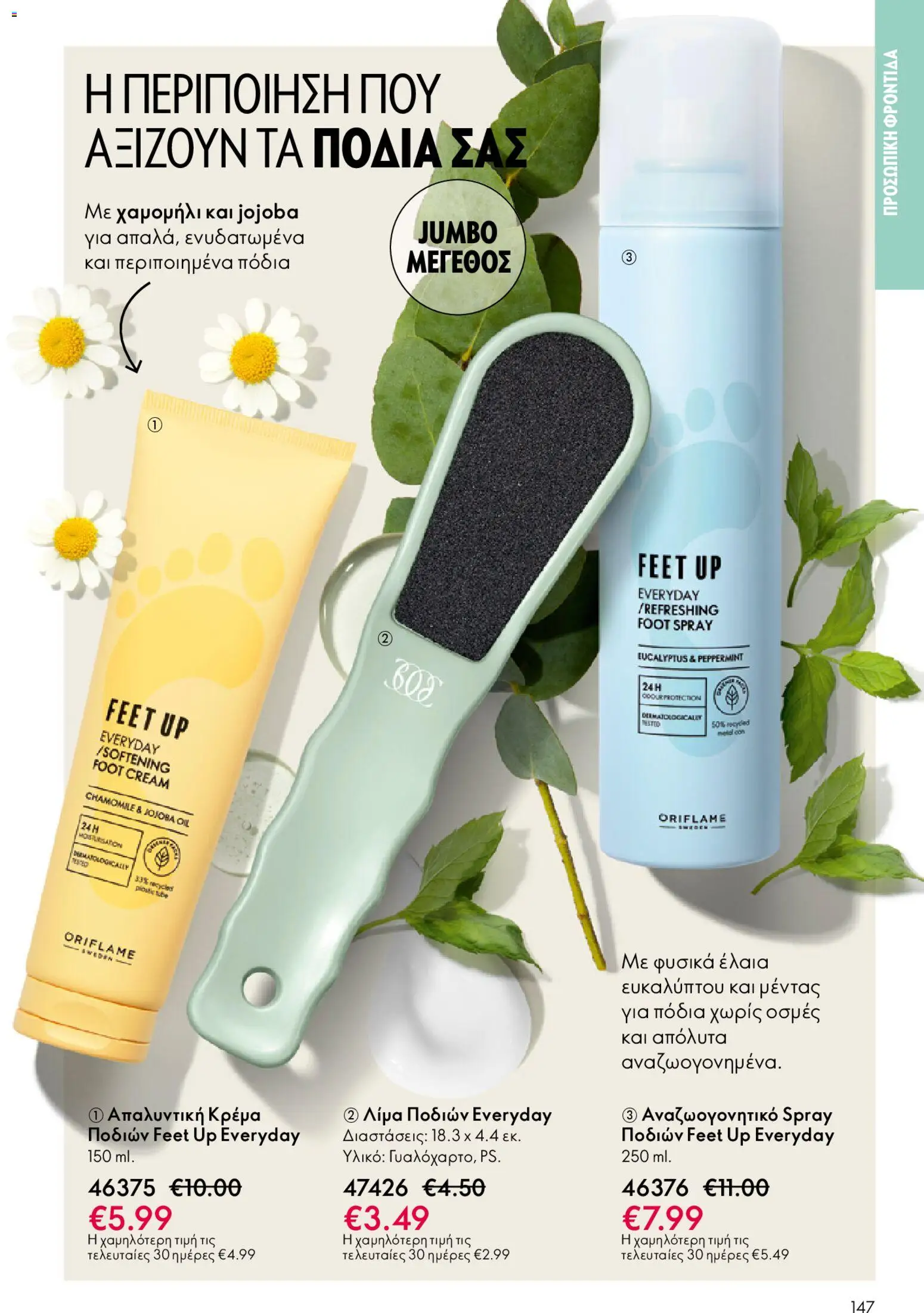 Oriflame - eCatalogue 02 – σε ισχύ από 28.01.2026 | Σελίδα: 147