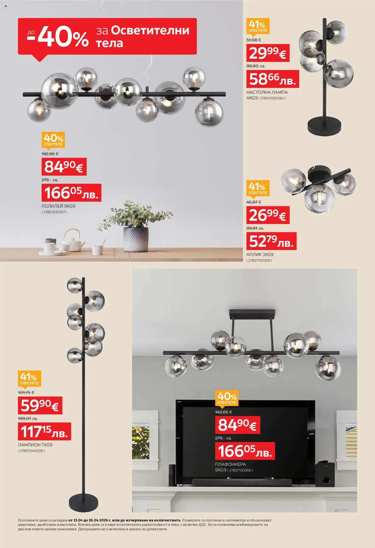 {H1} | Страница: 2 | Продукти: Плафониера, Лампа, Настолна лампа, Полилей