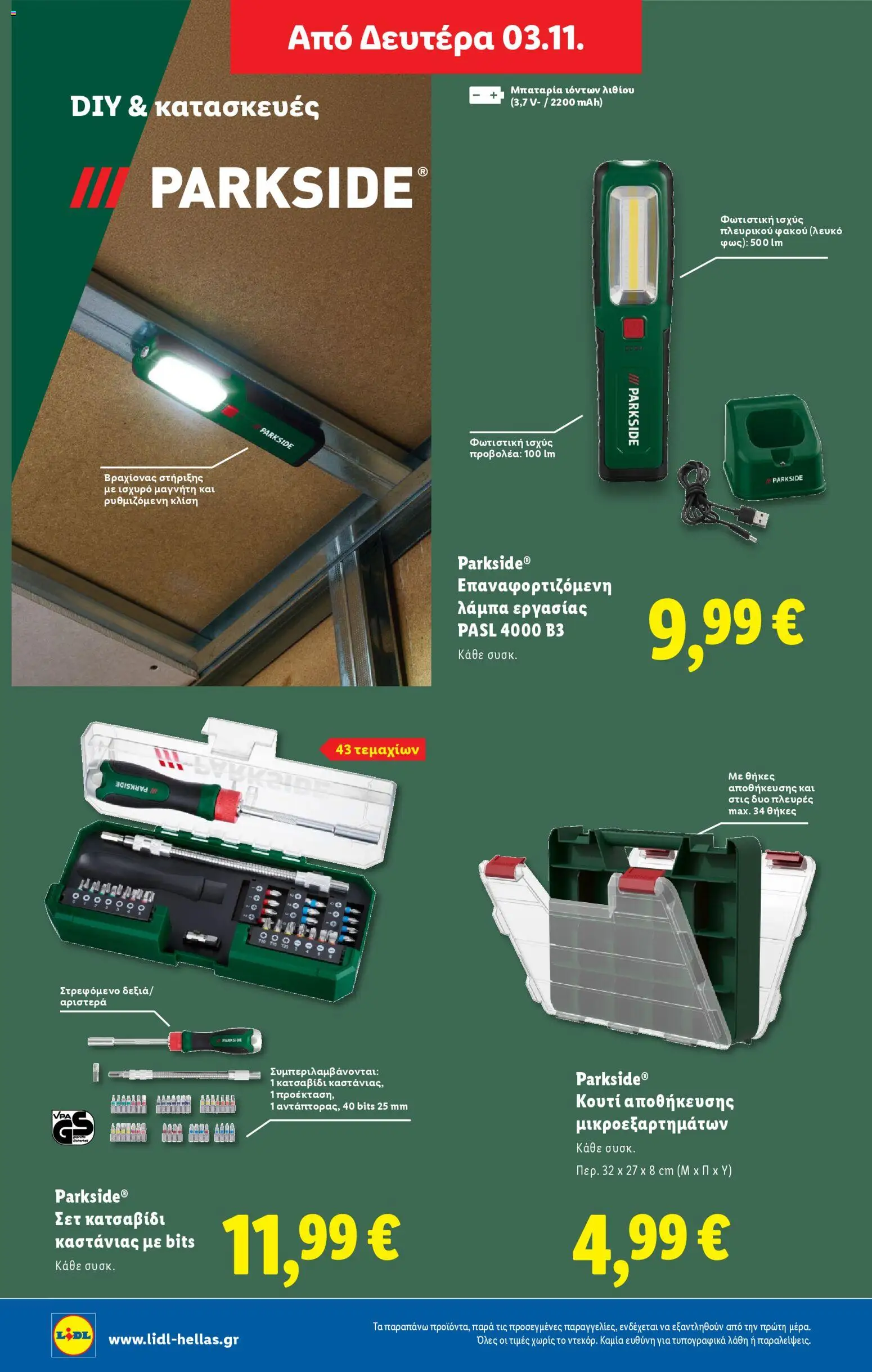  | Σελίδα: 42 | Προϊόντα: Κουτί, Μπαταρία, Λάμπα, Κατσαβίδι