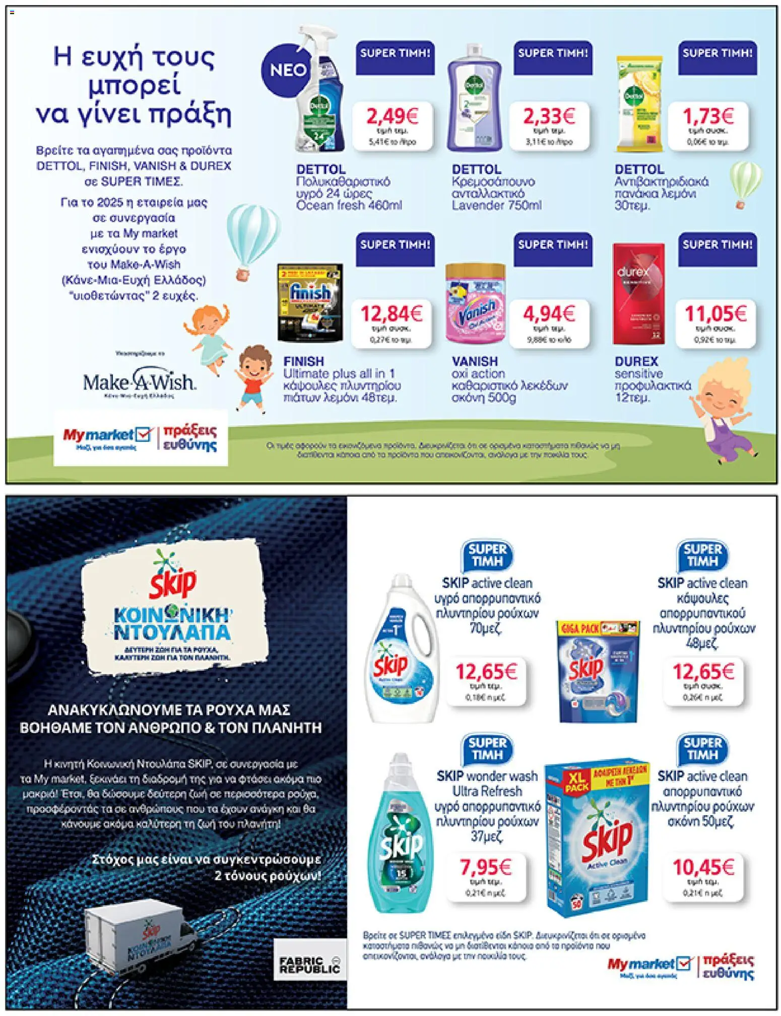  | Σελίδα: 33 | Προϊόντα: Σκόνη, Πανάκια, Απορρυπαντικό, Κάψουλες πλυντηρίου πιάτων