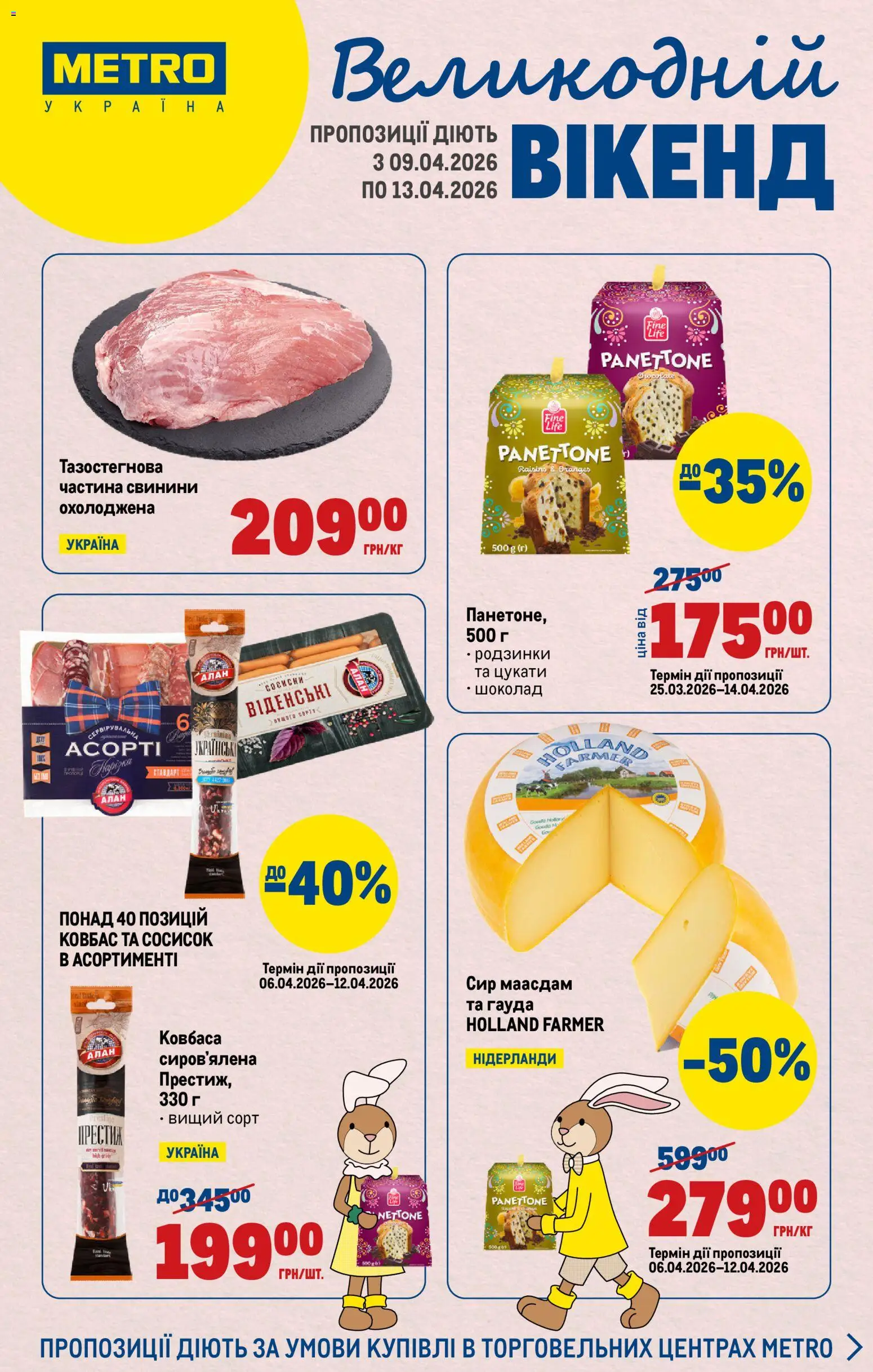 Metro Kаталог - дійснийкції з 09.04.2026 | Сторінка: 1 | Товари: Шоколад, Сир, Ковбаса, Цукати