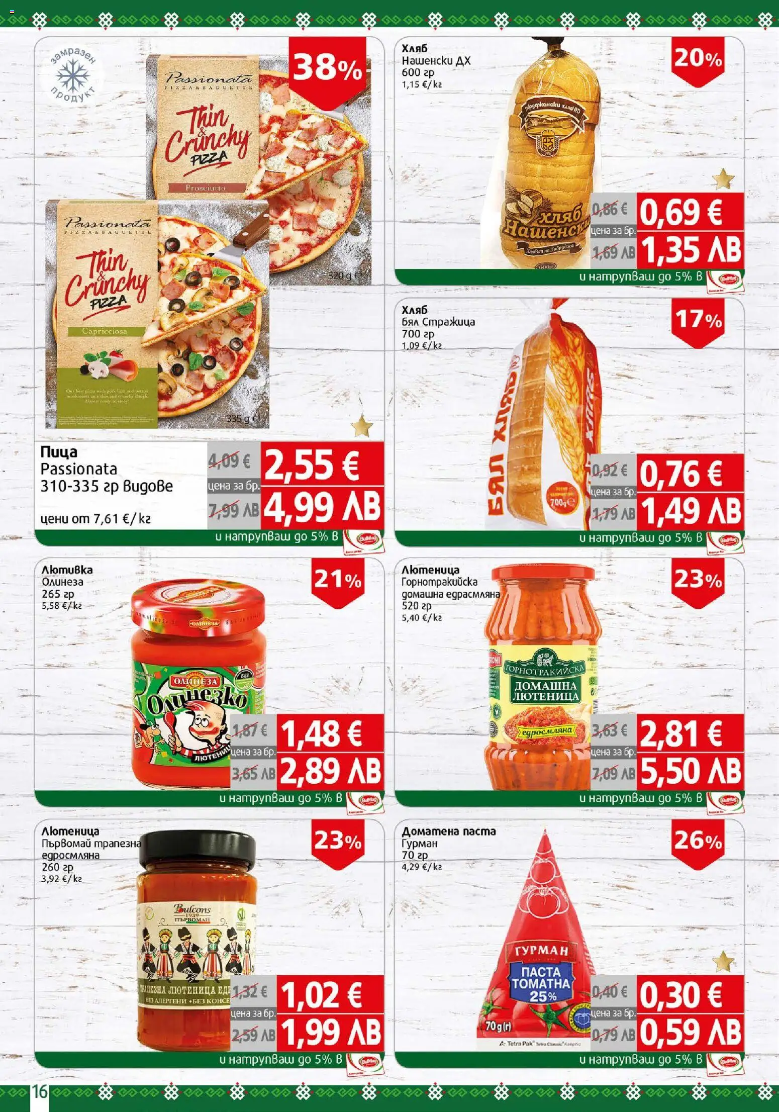 {H1} | Страница: 16 | Продукти: Хляб, Пица, Паста, Лютеница
