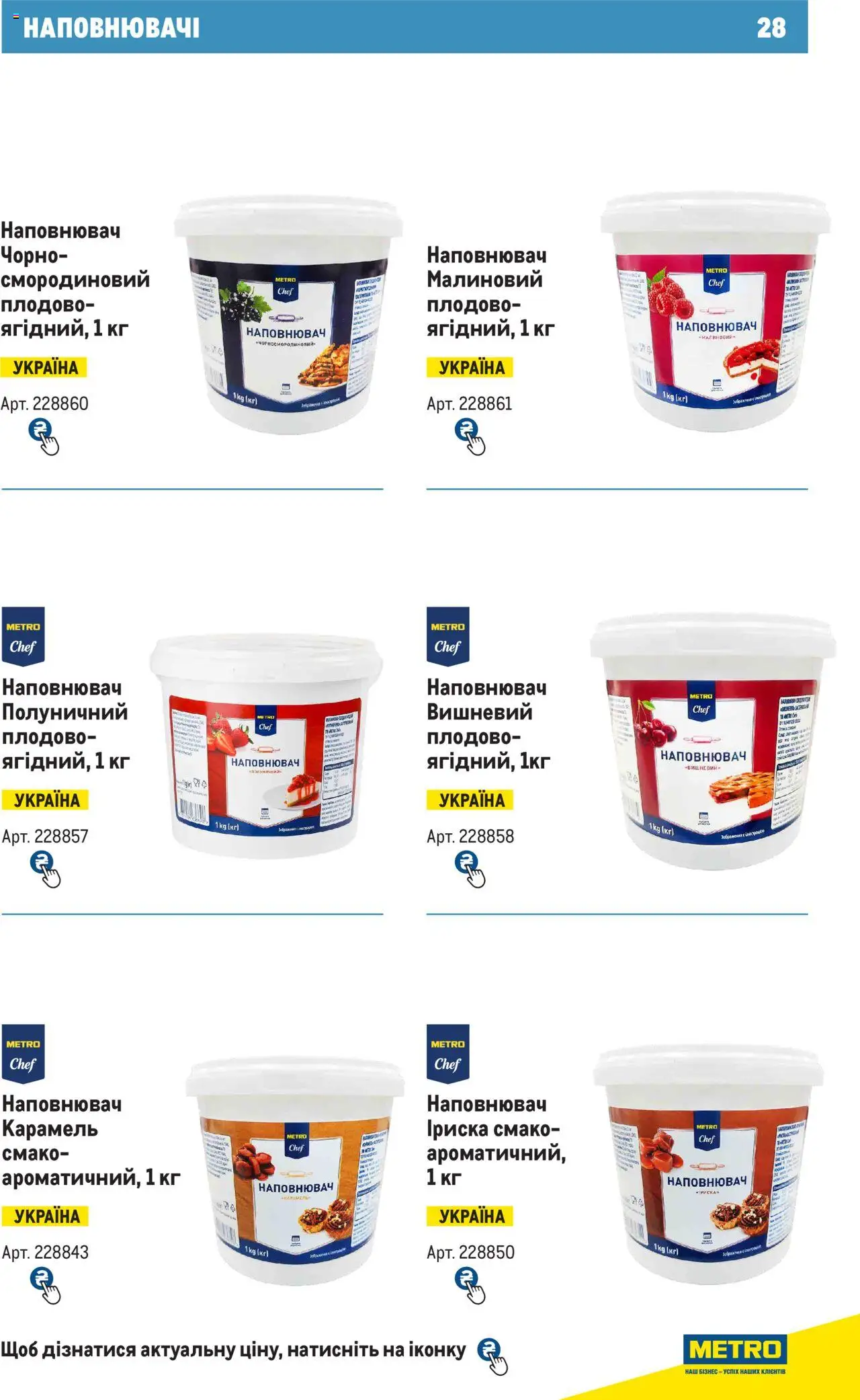 Metro Kаталог - дійснийкції з 28.10.2024 | Сторінка: 28