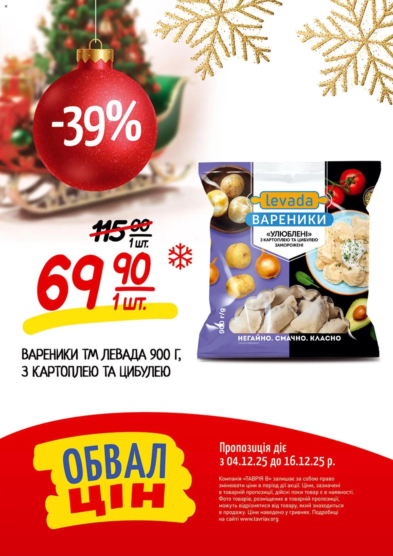 Таврия в Kаталог - дійснийкції з 04.12.2025 | Сторінка: 1