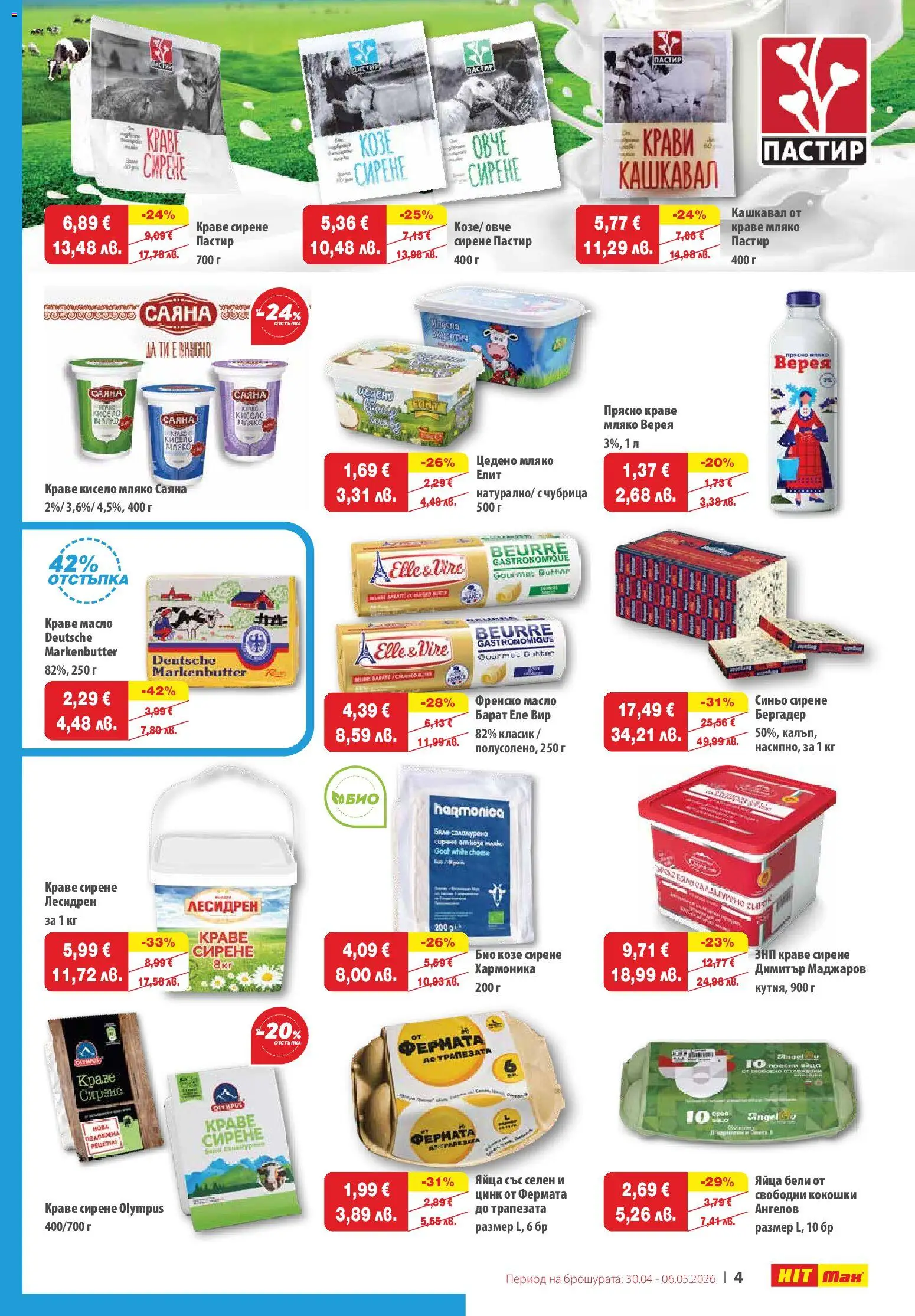 {H1} | Страница: 4 | Продукти: Краве, Масло, Чубрица, Френско масло