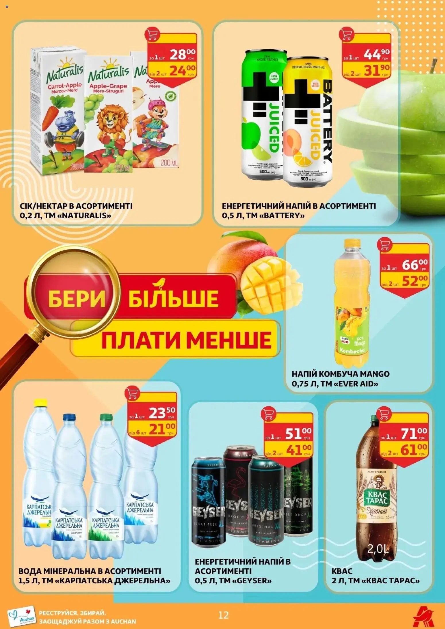 Ашан Kаталог - дійснийкції з 17.04.2026 | Сторінка: 12 | Товари: Вода, Напій, Лимонад, Квас