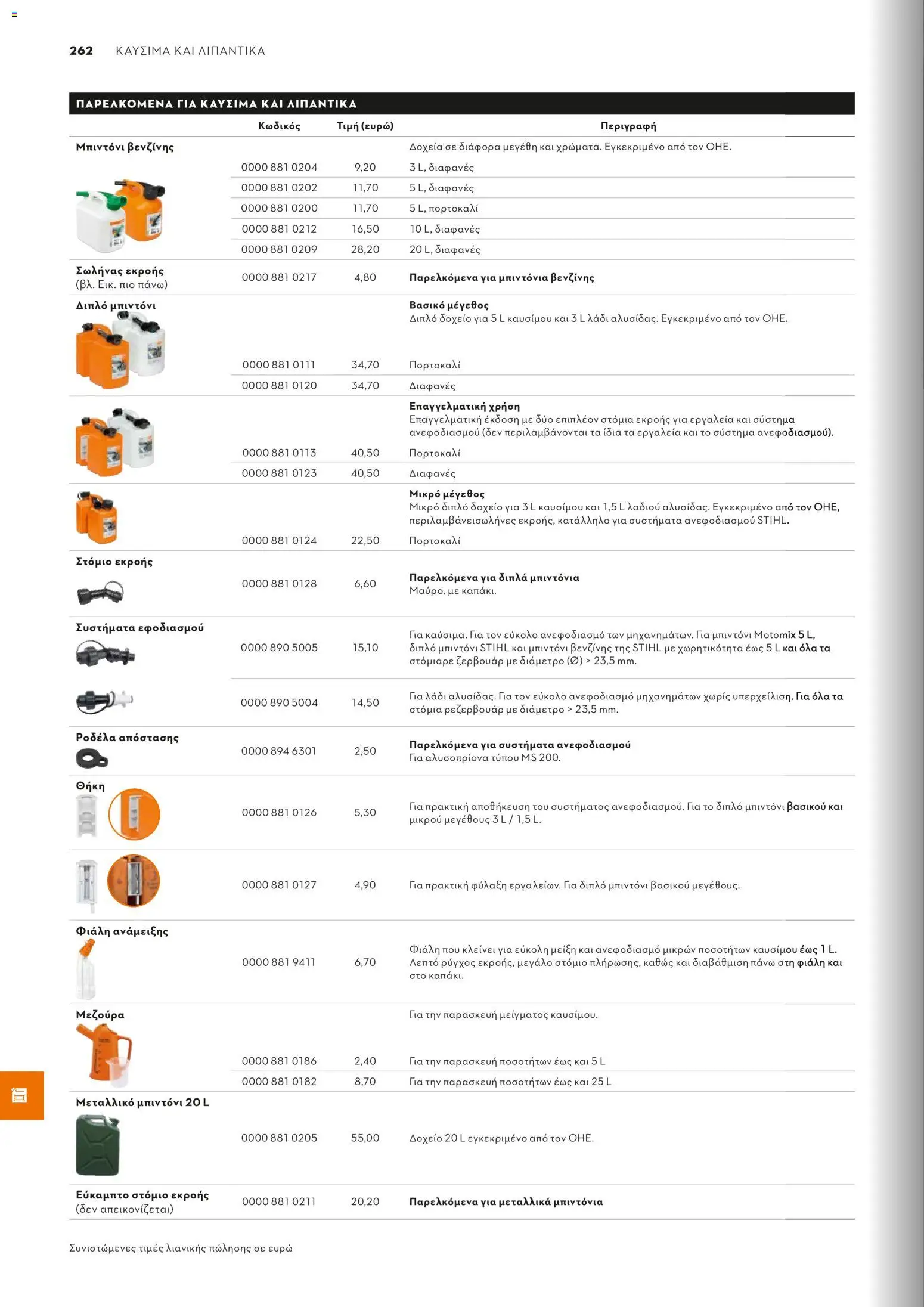 Stihl - Κατάλογος – σε ισχύ από 01.02.2026 | Σελίδα: 263