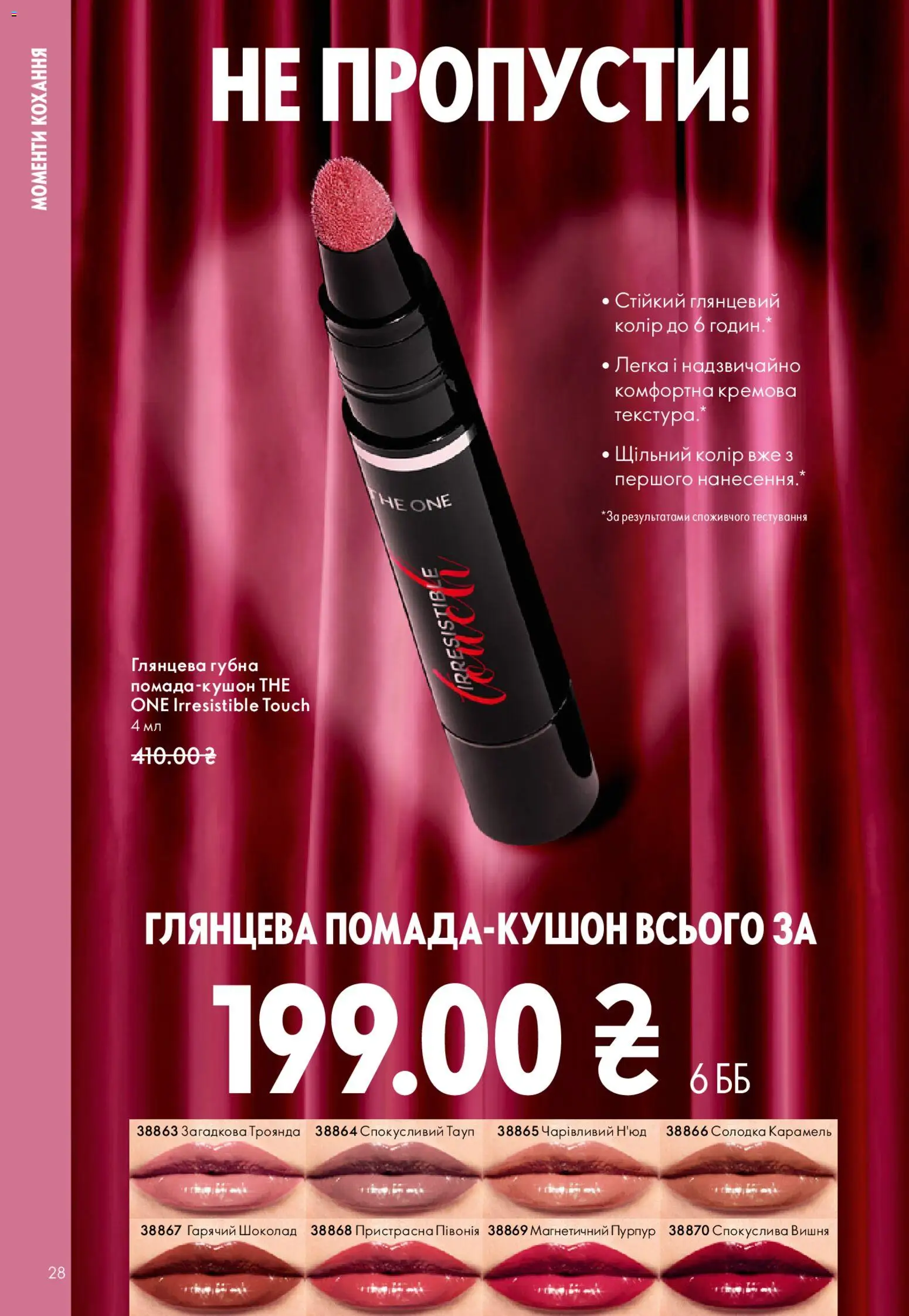 Oriflame Kаталог - дійснийкції з 25.01.2026 | Сторінка: 28 | Товари: Шоколад