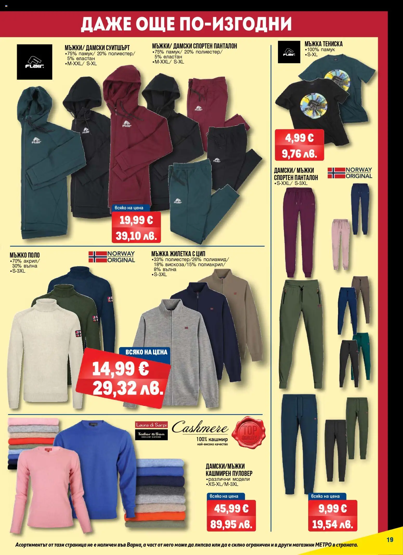 {H1} | Страница: 19 | Продукти: Пуловер, Жилетка, Суитшърт, Панталон