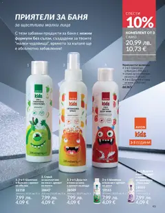 Преглед на AVON - Black Friday - Офертите са валидни от 01.11.2025 | Страница: 47